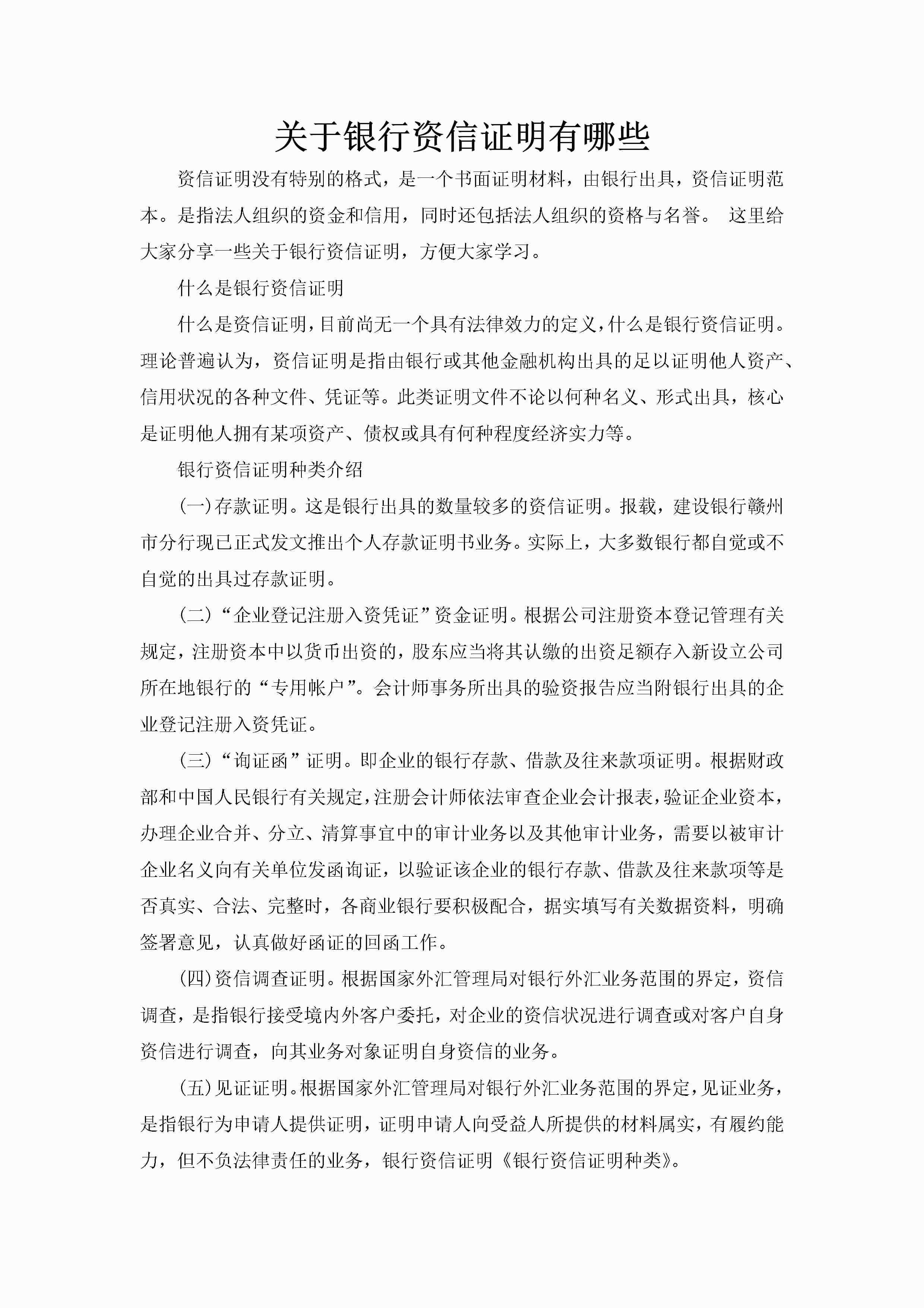 关于银行资信证明有哪些-聚给网