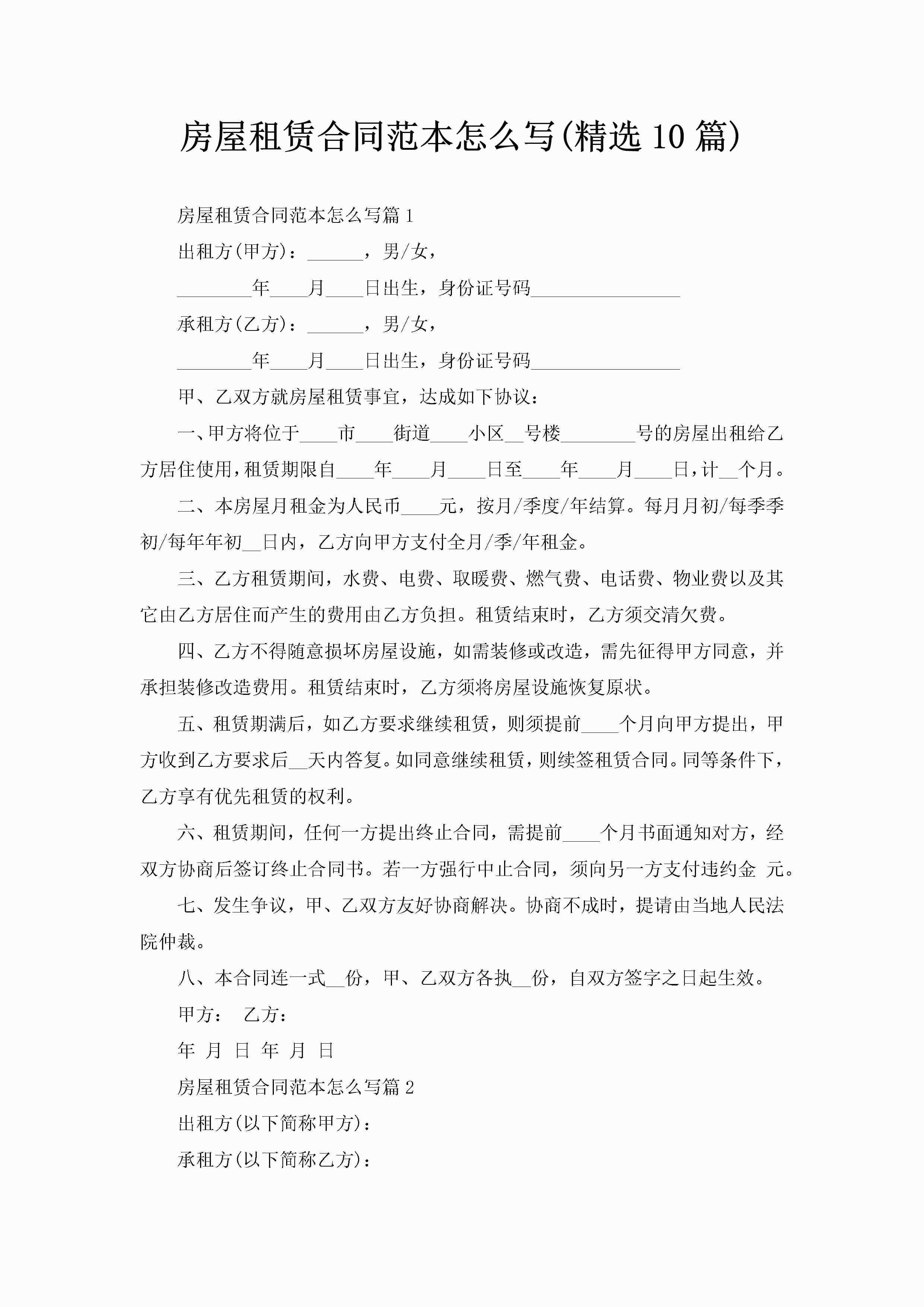 房屋租赁合同范本怎么写(精选10篇)-聚给网