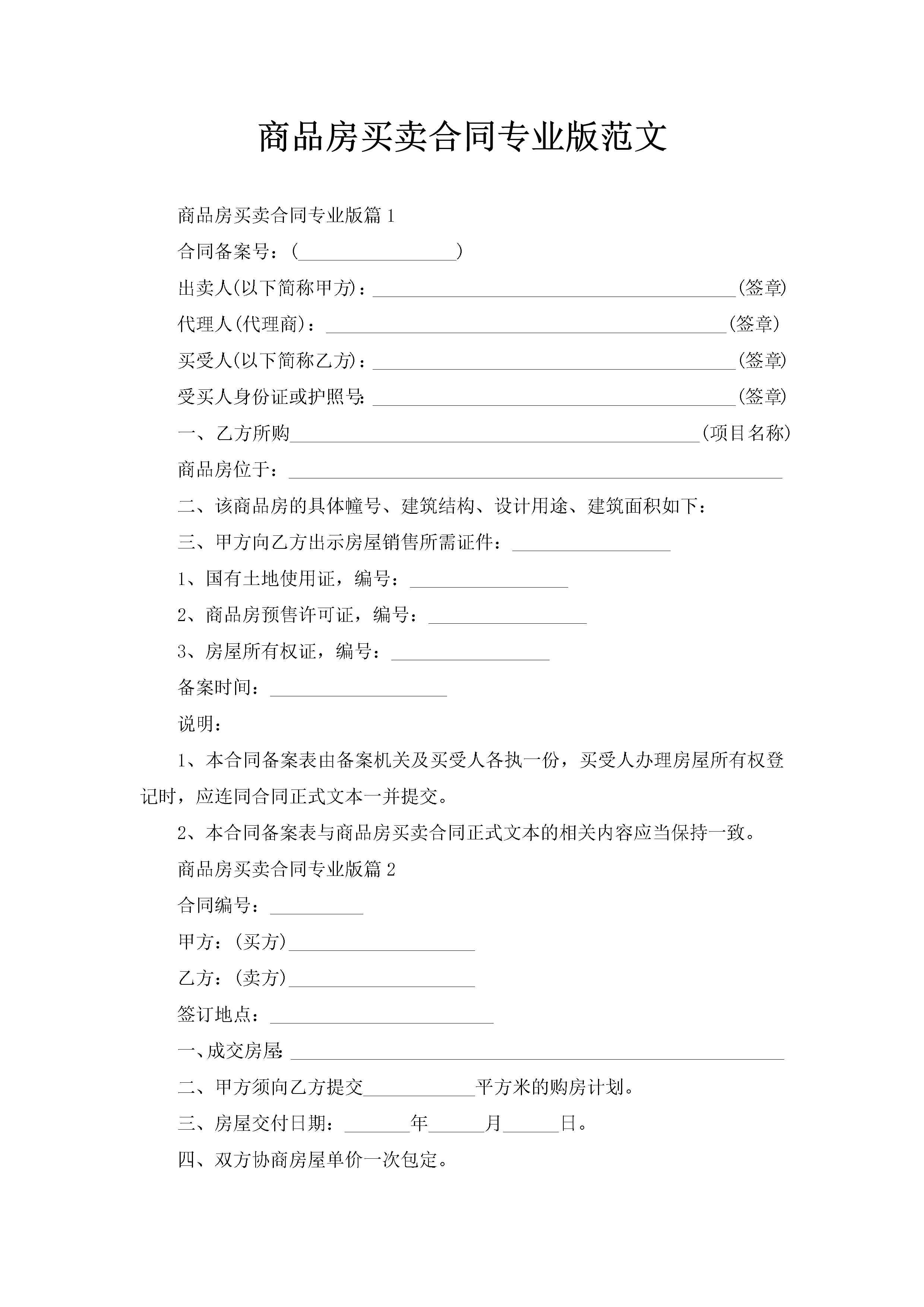 商品房买卖合同专业版范文-聚给网