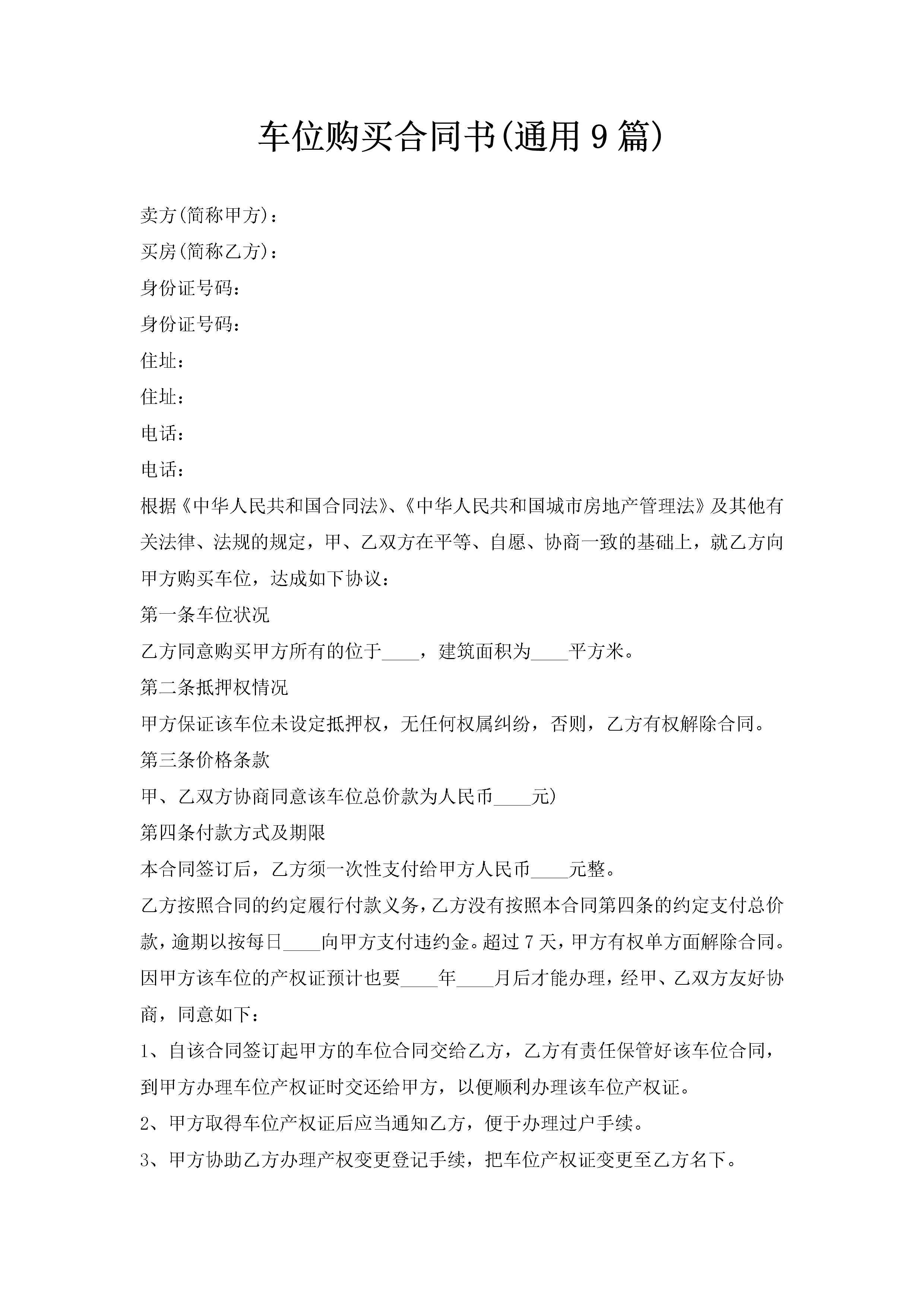 车位购买合同书(通用9篇)-聚给网