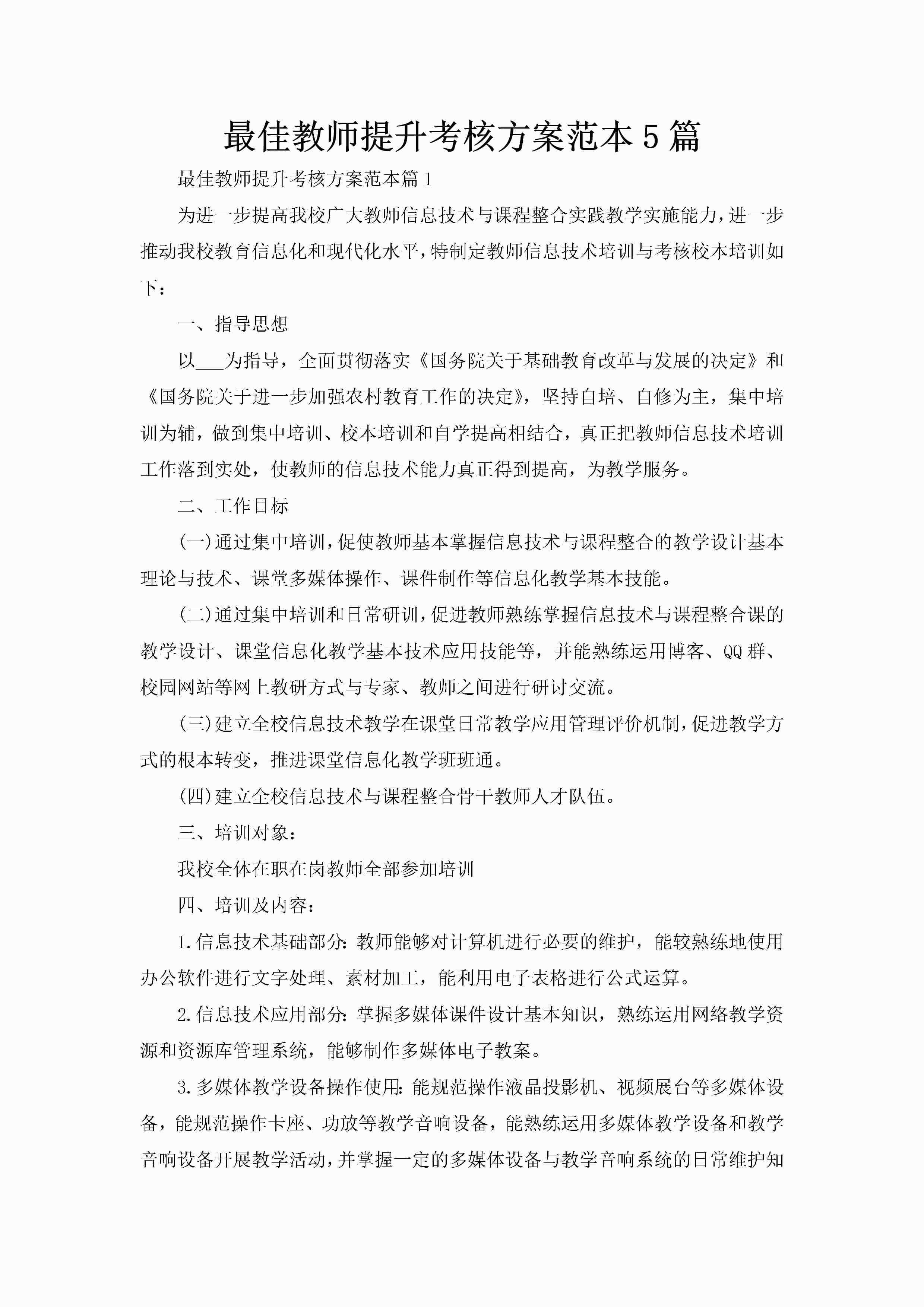 最佳教师提升考核方案范本5篇-聚给网