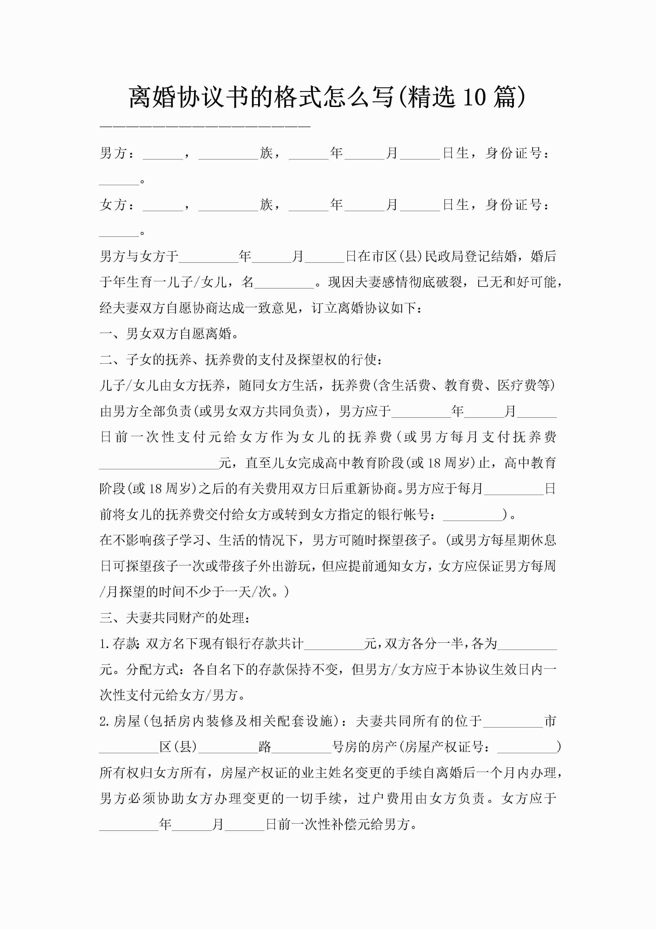 离婚协议书的格式怎么写(精选10篇)-聚给网
