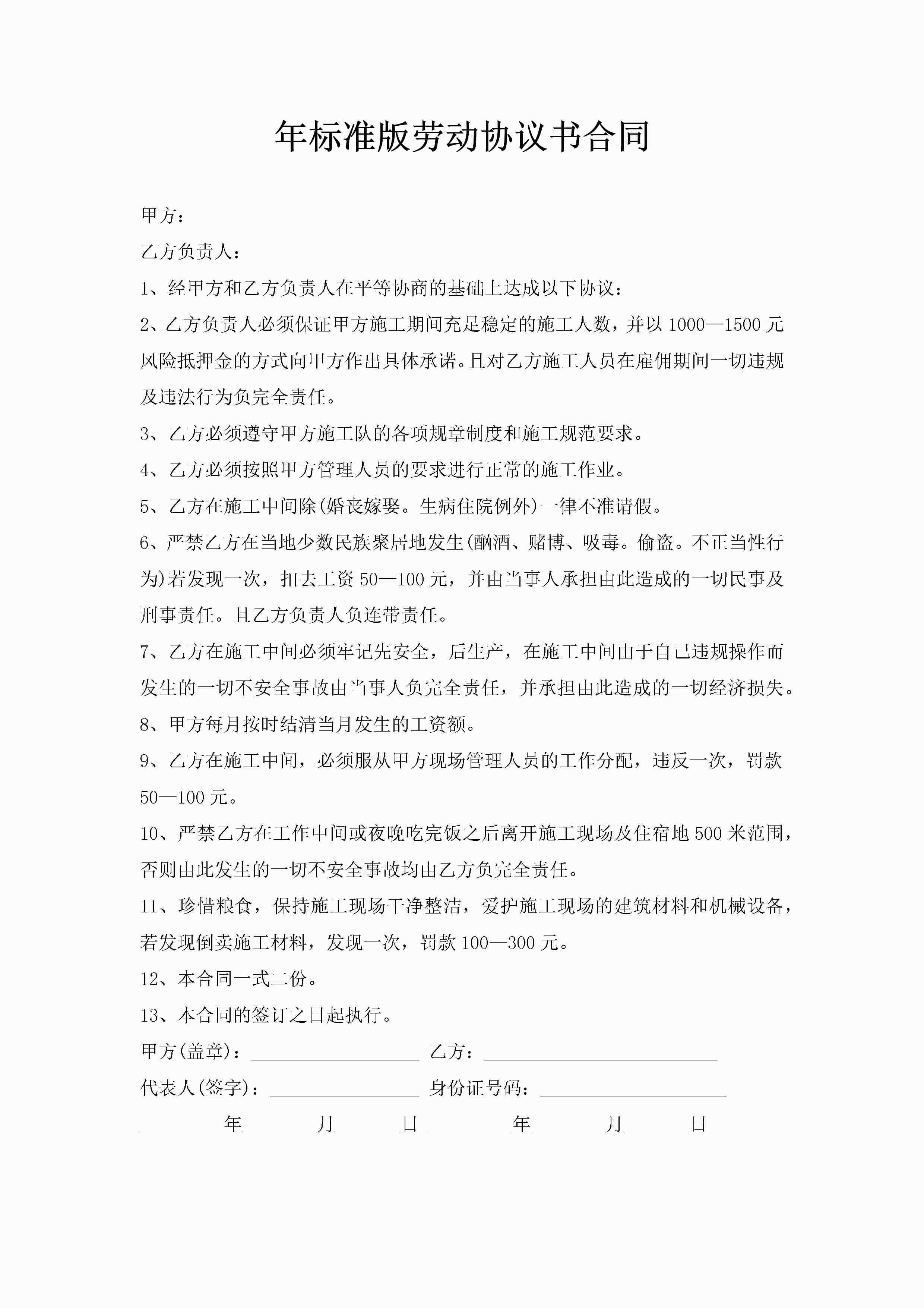 年标准版劳动协议书合同-聚给网