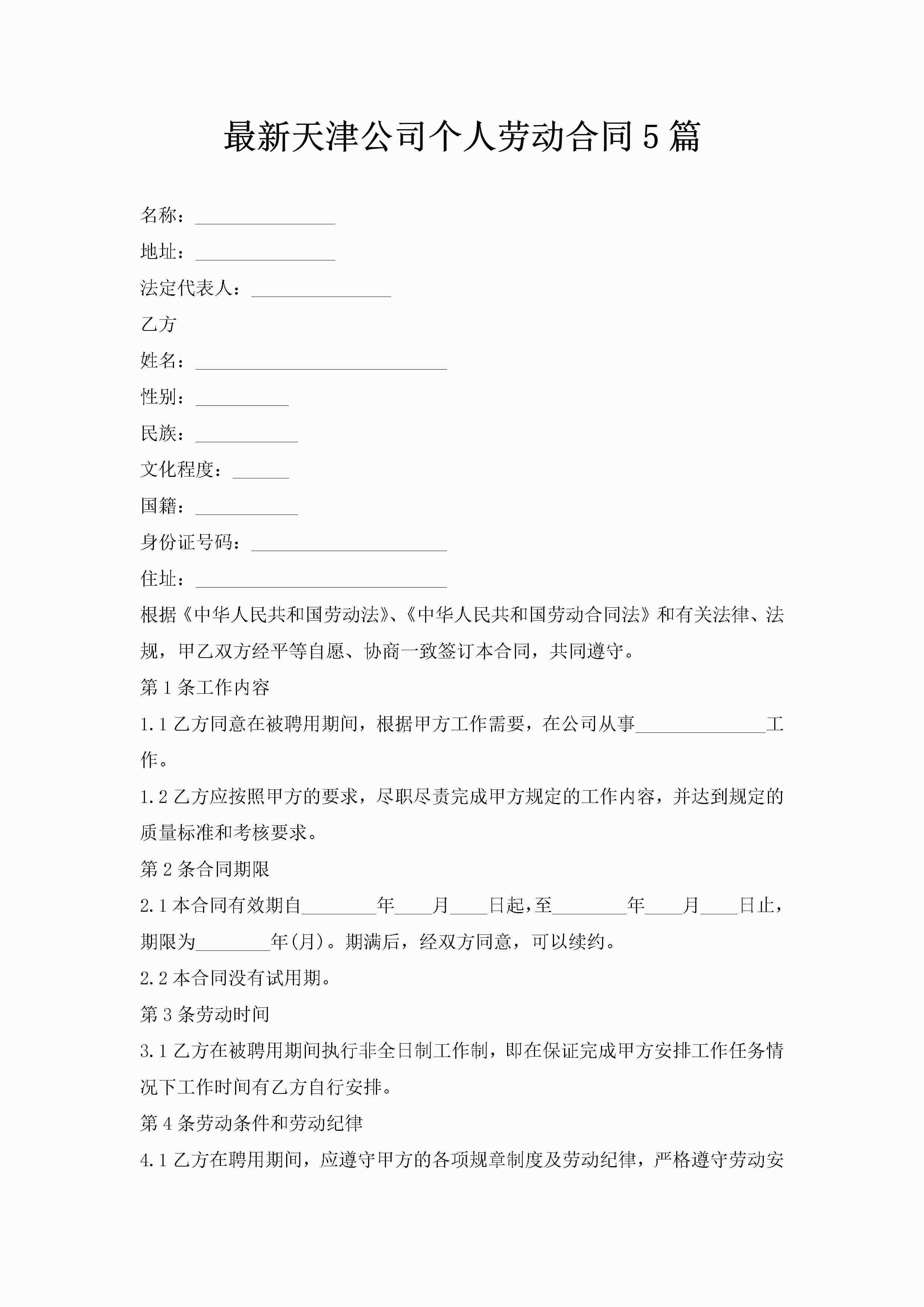 最新天津公司个人劳动合同5篇-聚给网