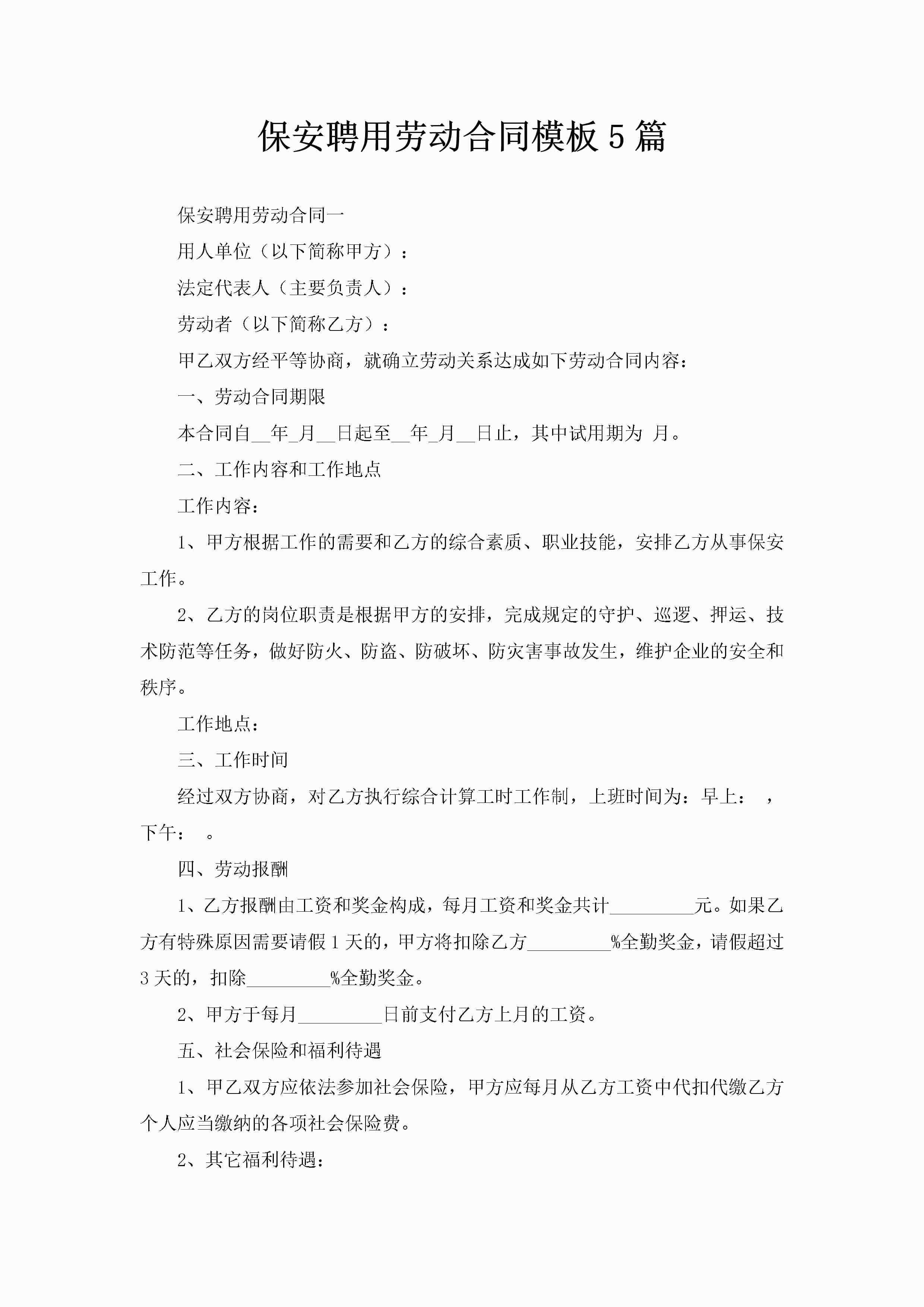 保安聘用劳动合同模板5篇-聚给网
