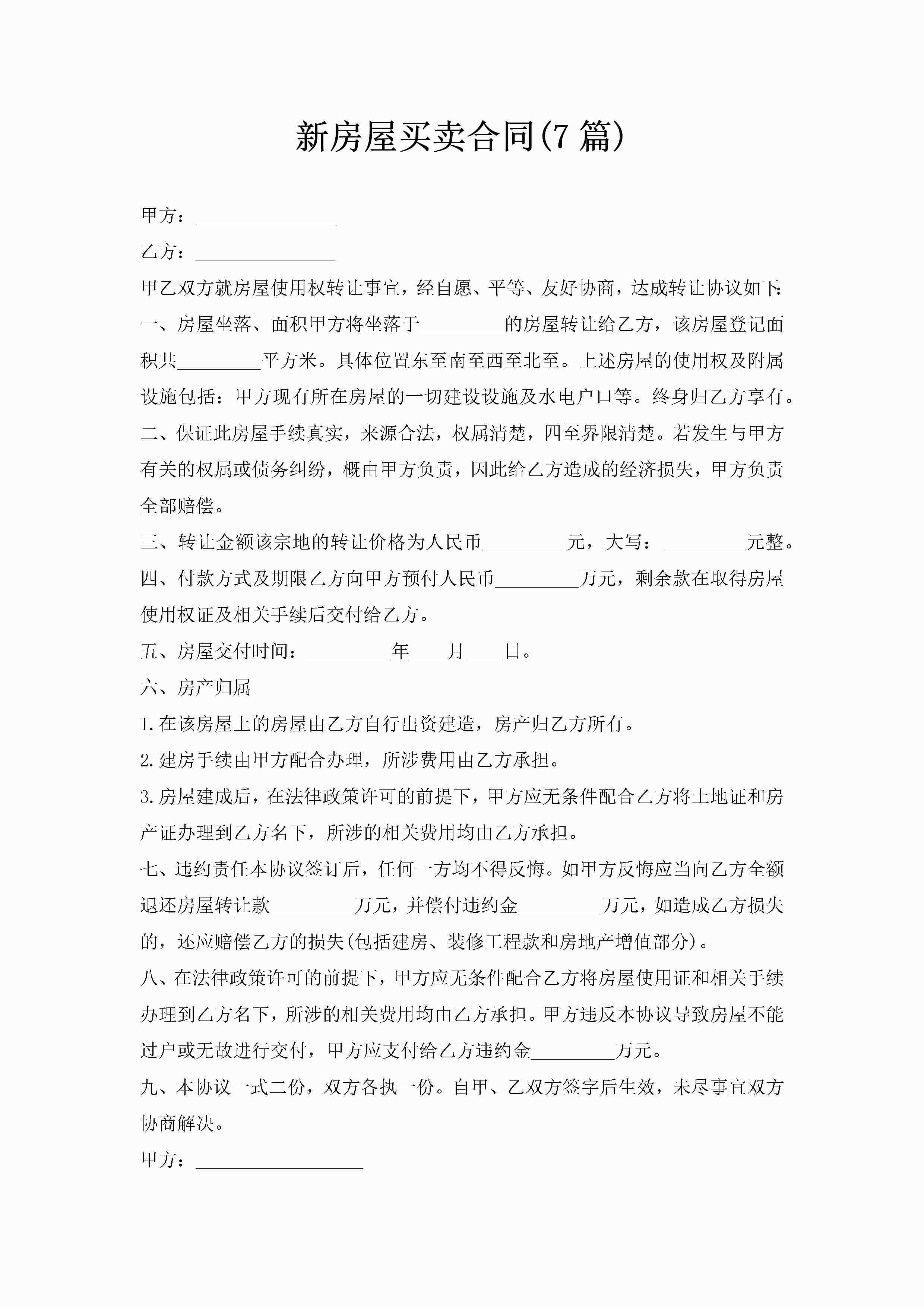 新房屋买卖合同(7篇)-聚给网