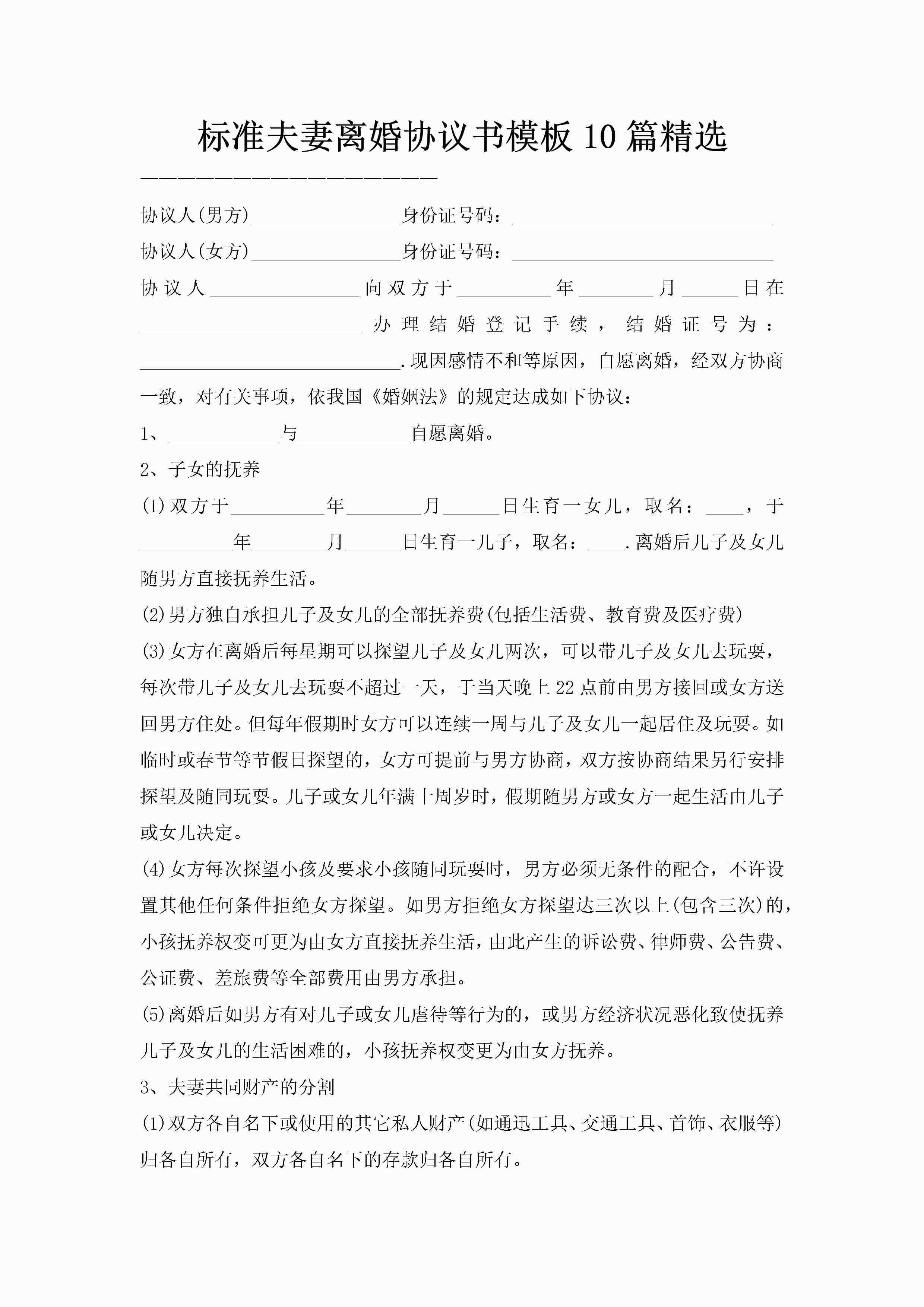 标准夫妻离婚协议书模板10篇精选-聚给网