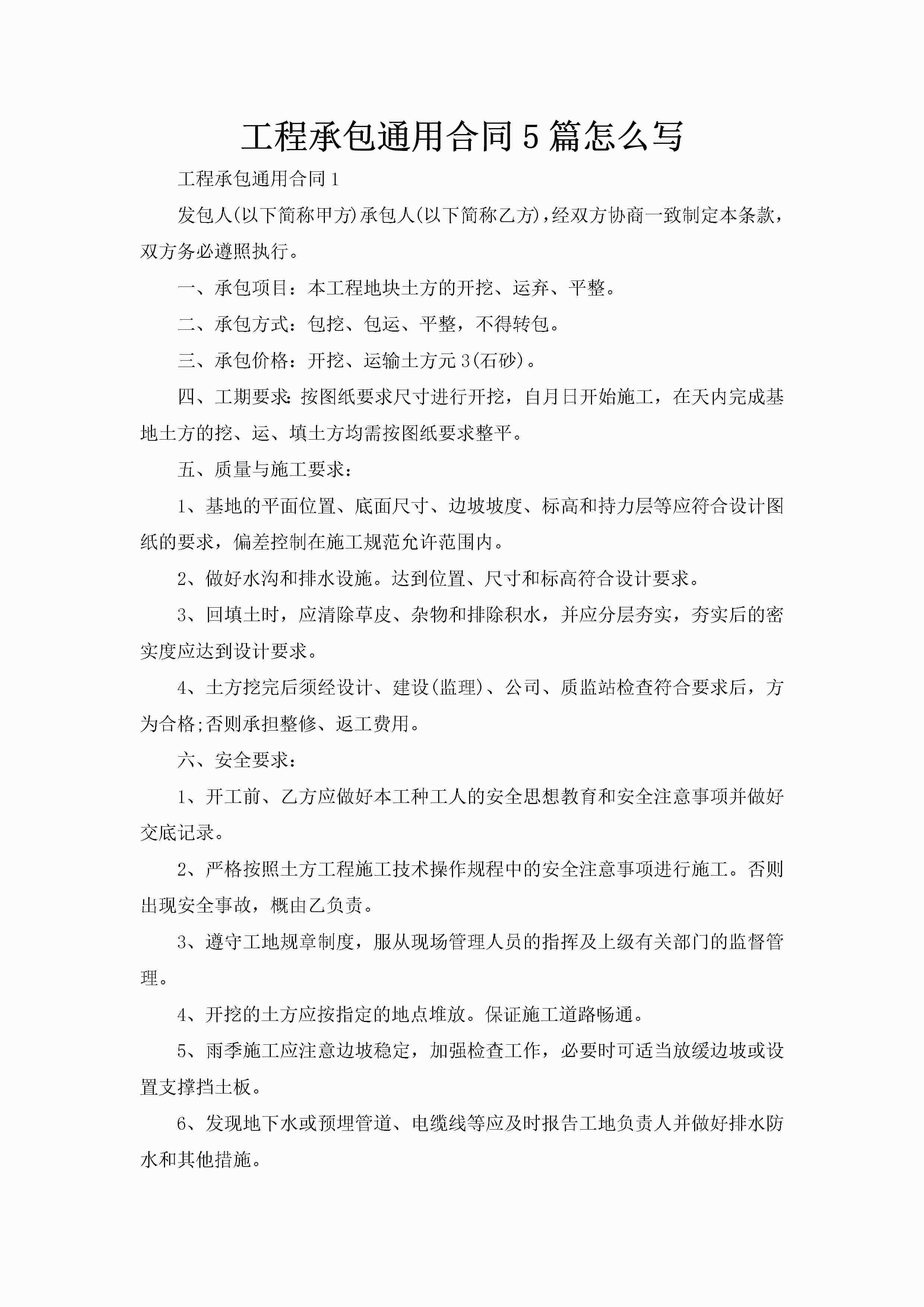 工程承包通用合同5篇怎么写-聚给网