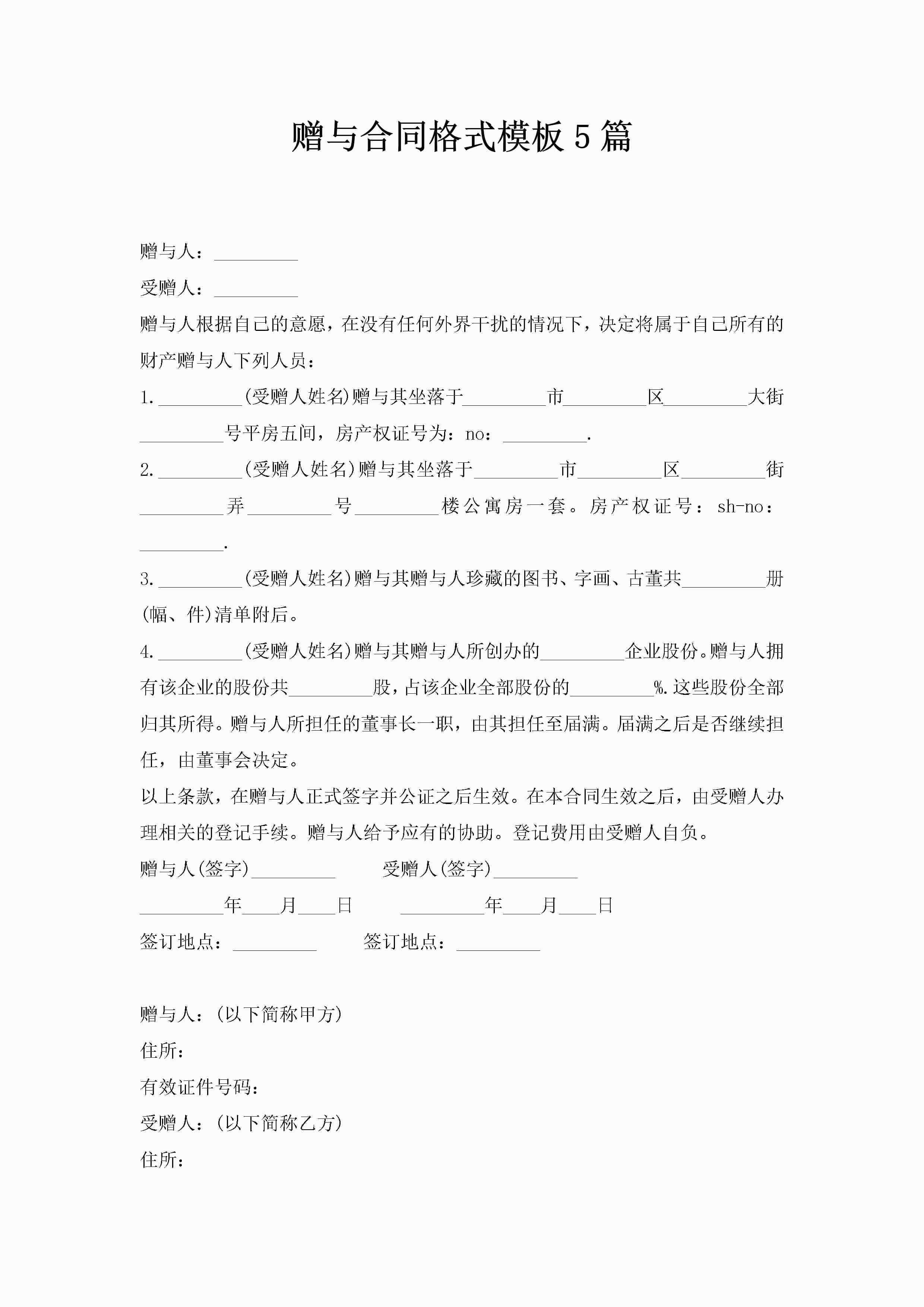 赠与合同格式模板5篇-聚给网