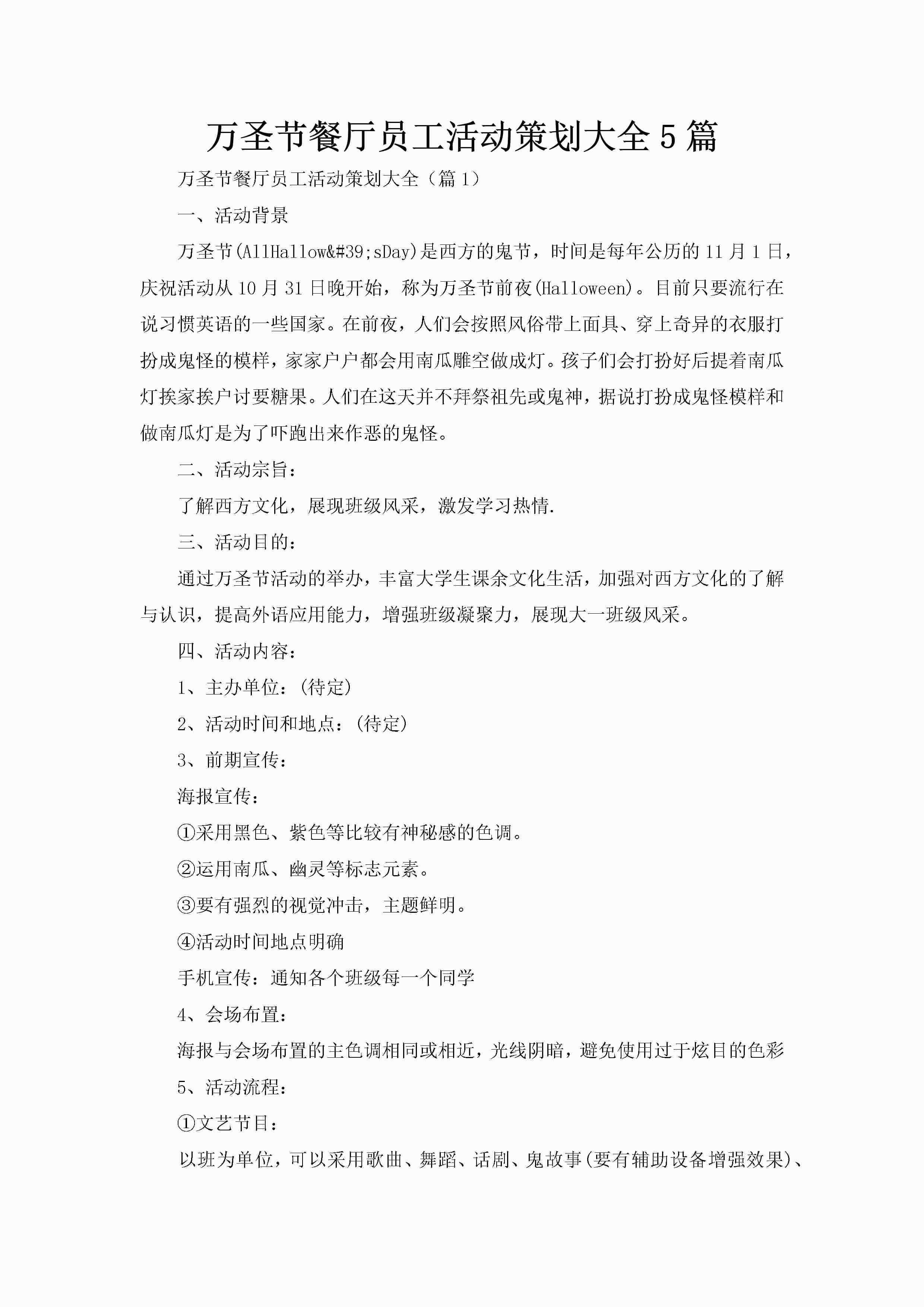 万圣节餐厅员工活动策划大全5篇-聚给网