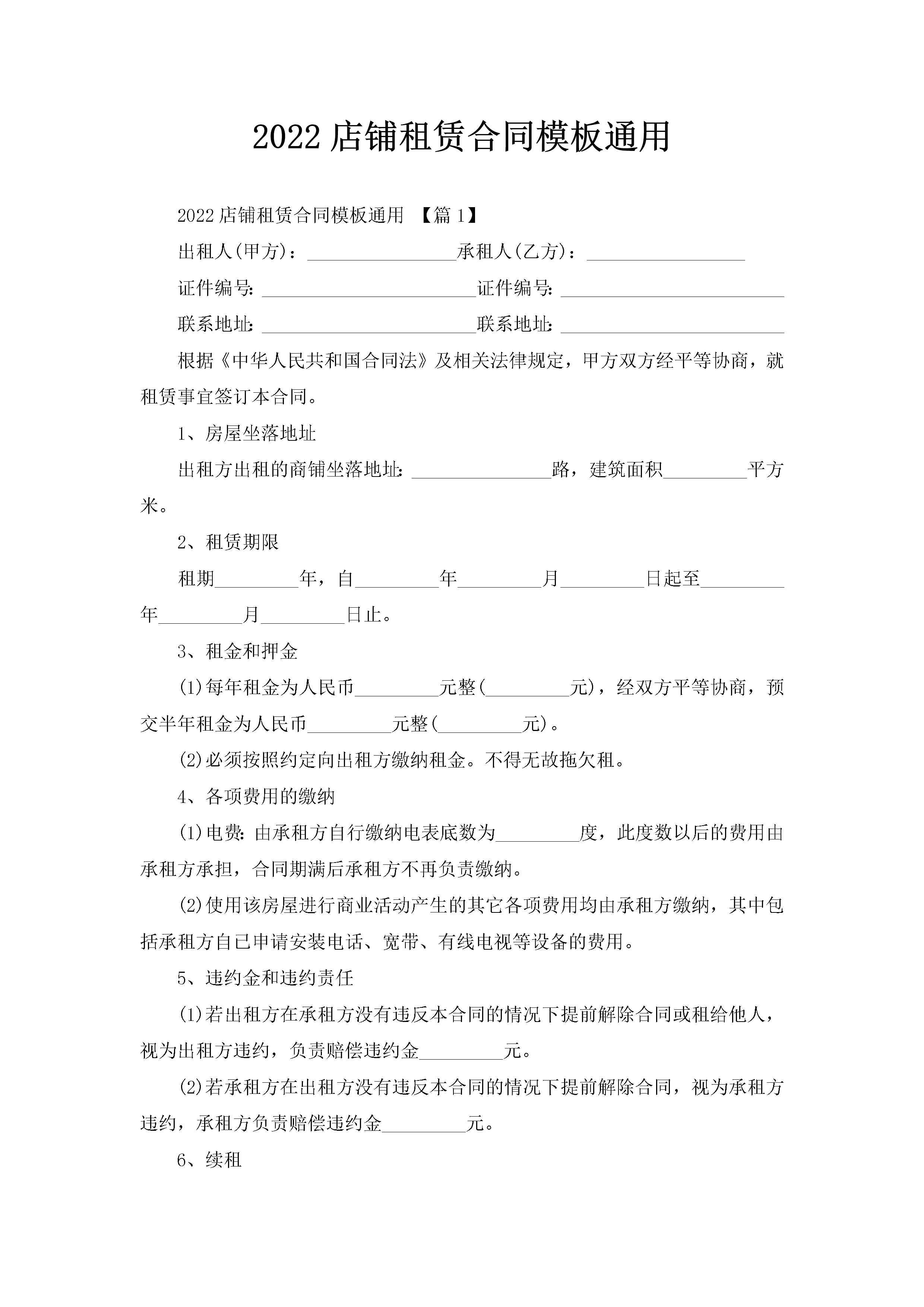 2022店铺租赁合同模板通用-聚给网