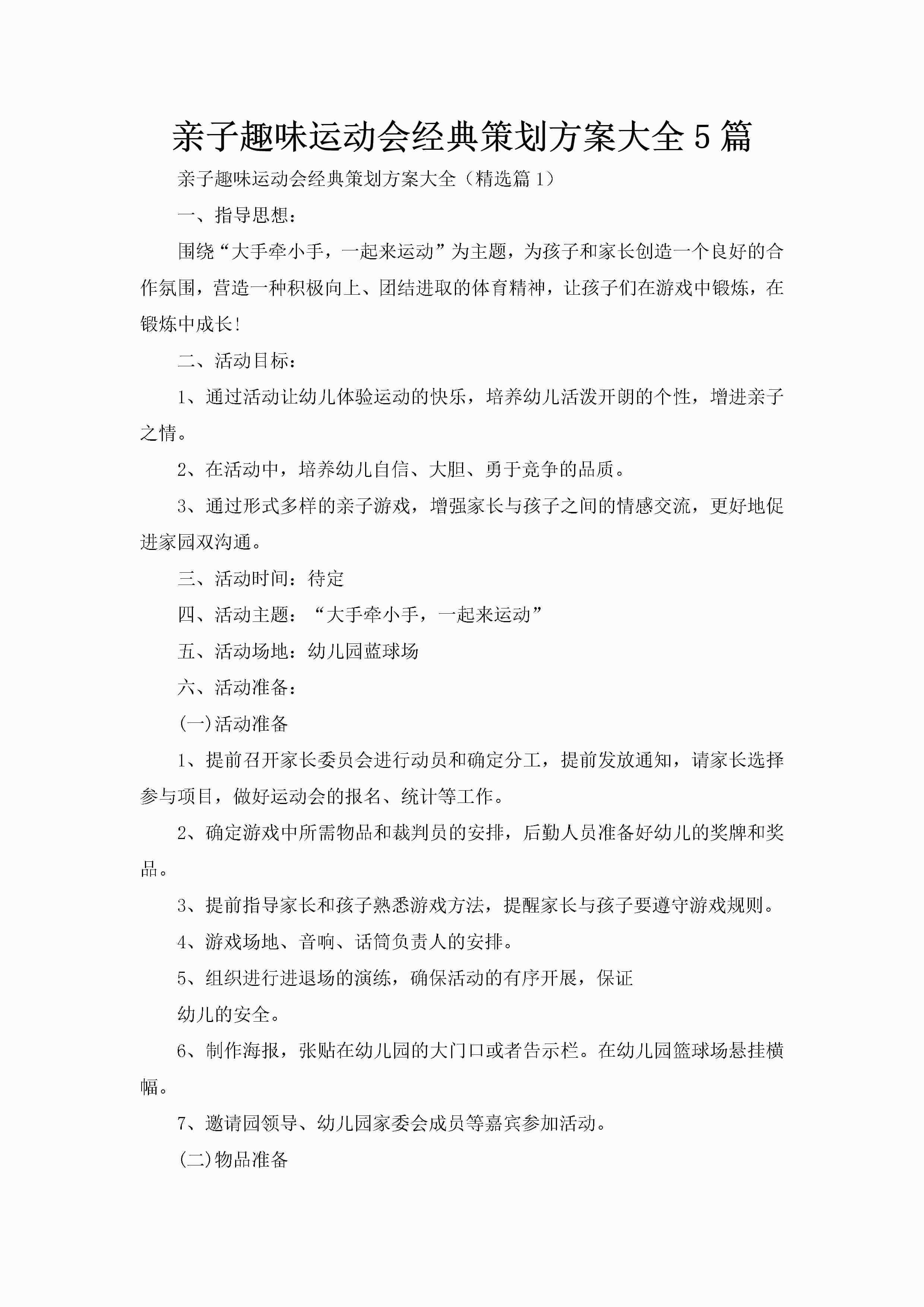 亲子趣味运动会经典策划方案大全5篇-聚给网