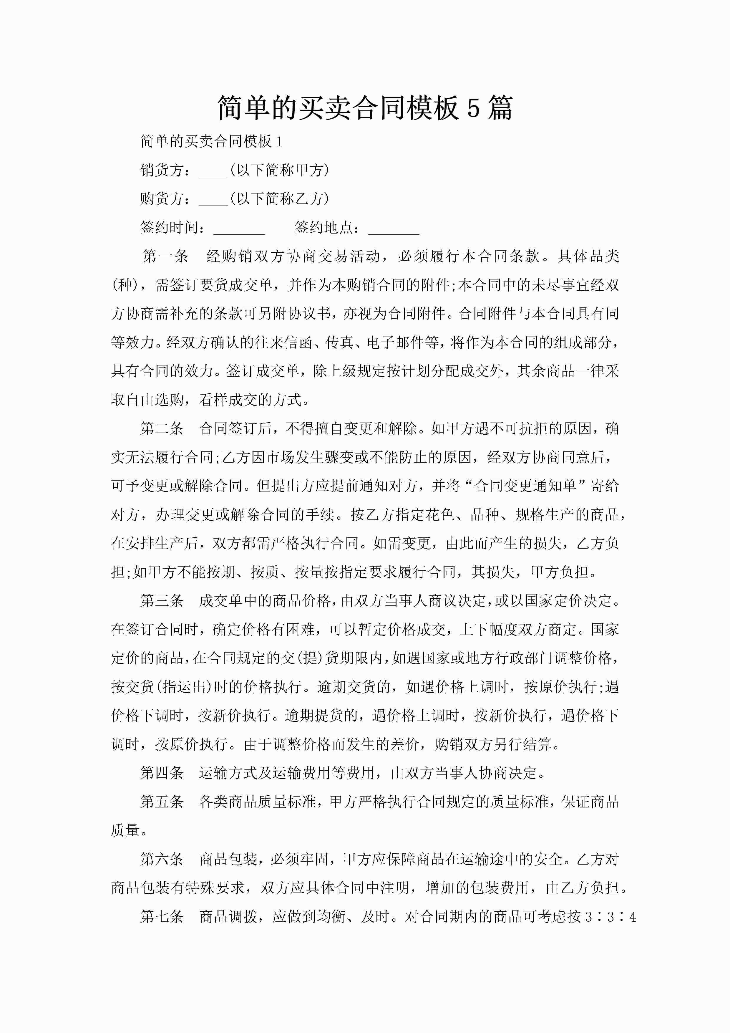 简单的买卖合同模板5篇-聚给网