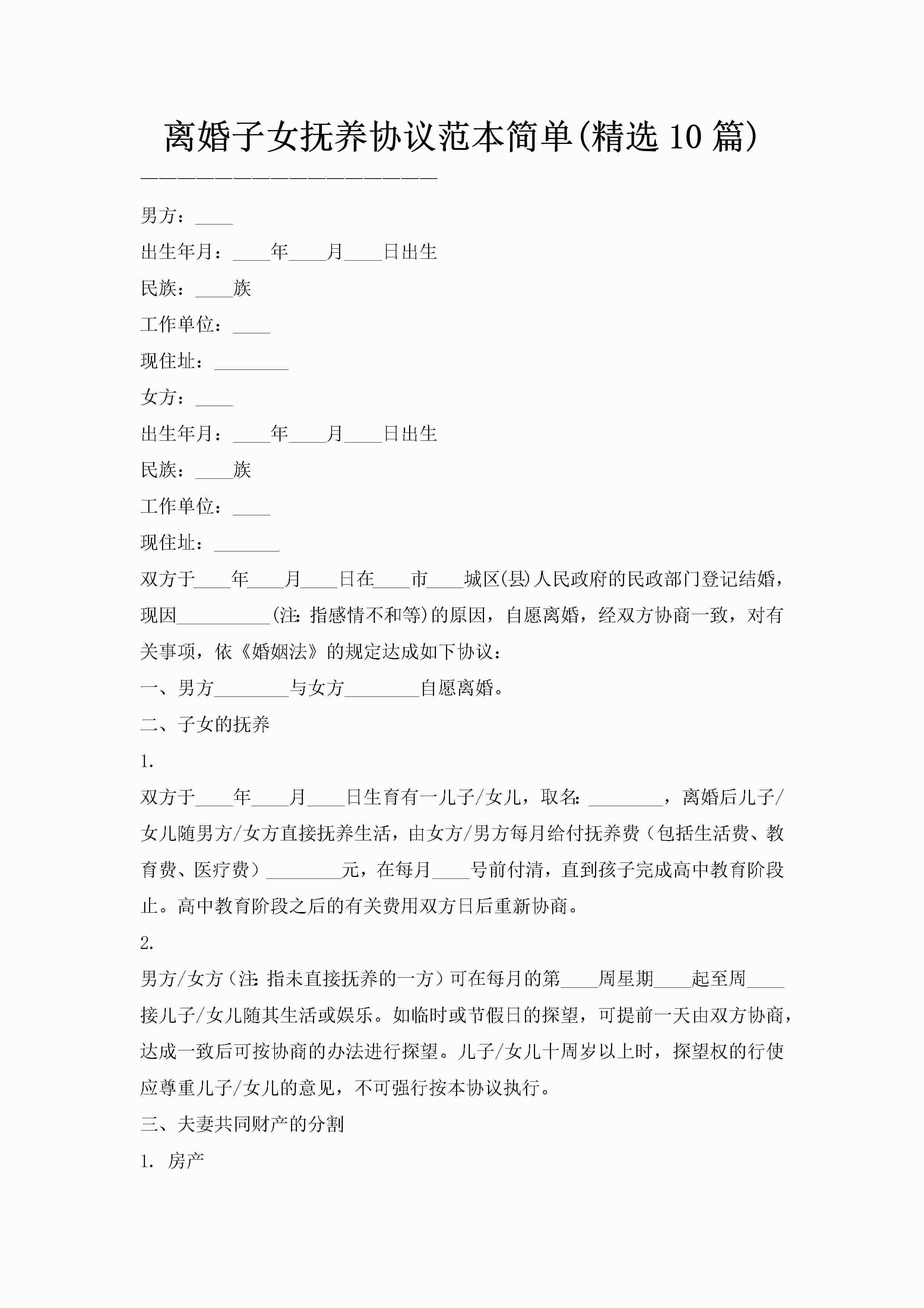 离婚子女抚养协议范本简单(精选10篇)-聚给网