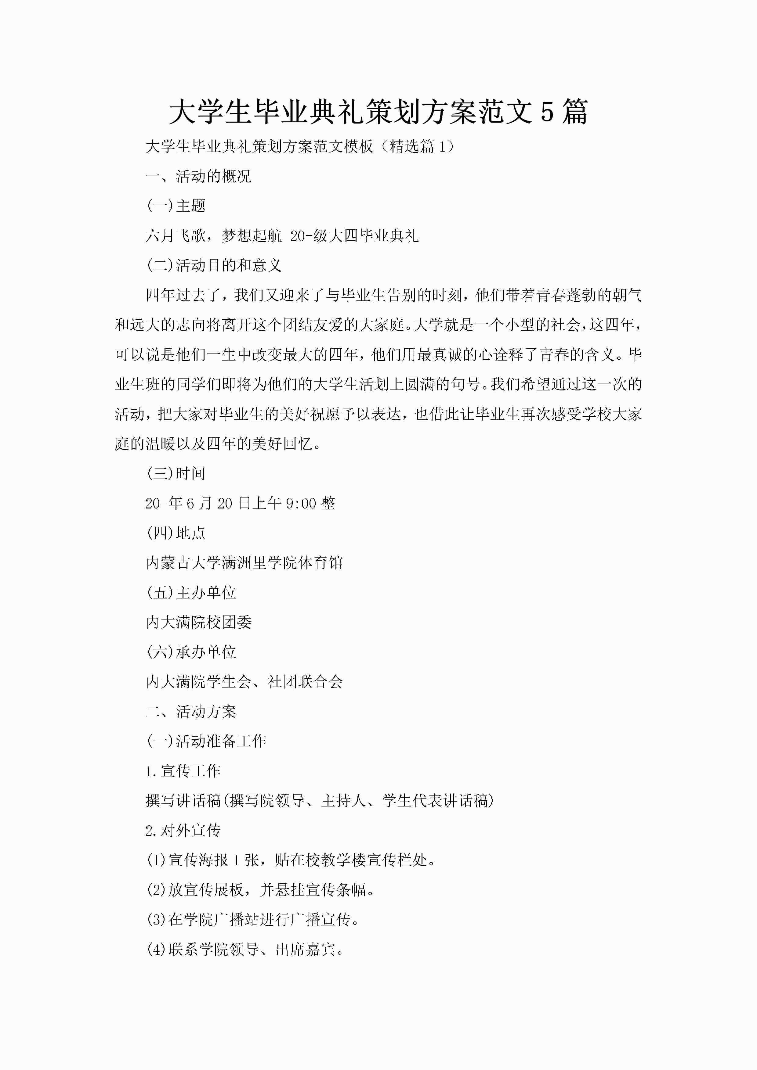 大学生毕业典礼策划方案范文5篇-聚给网