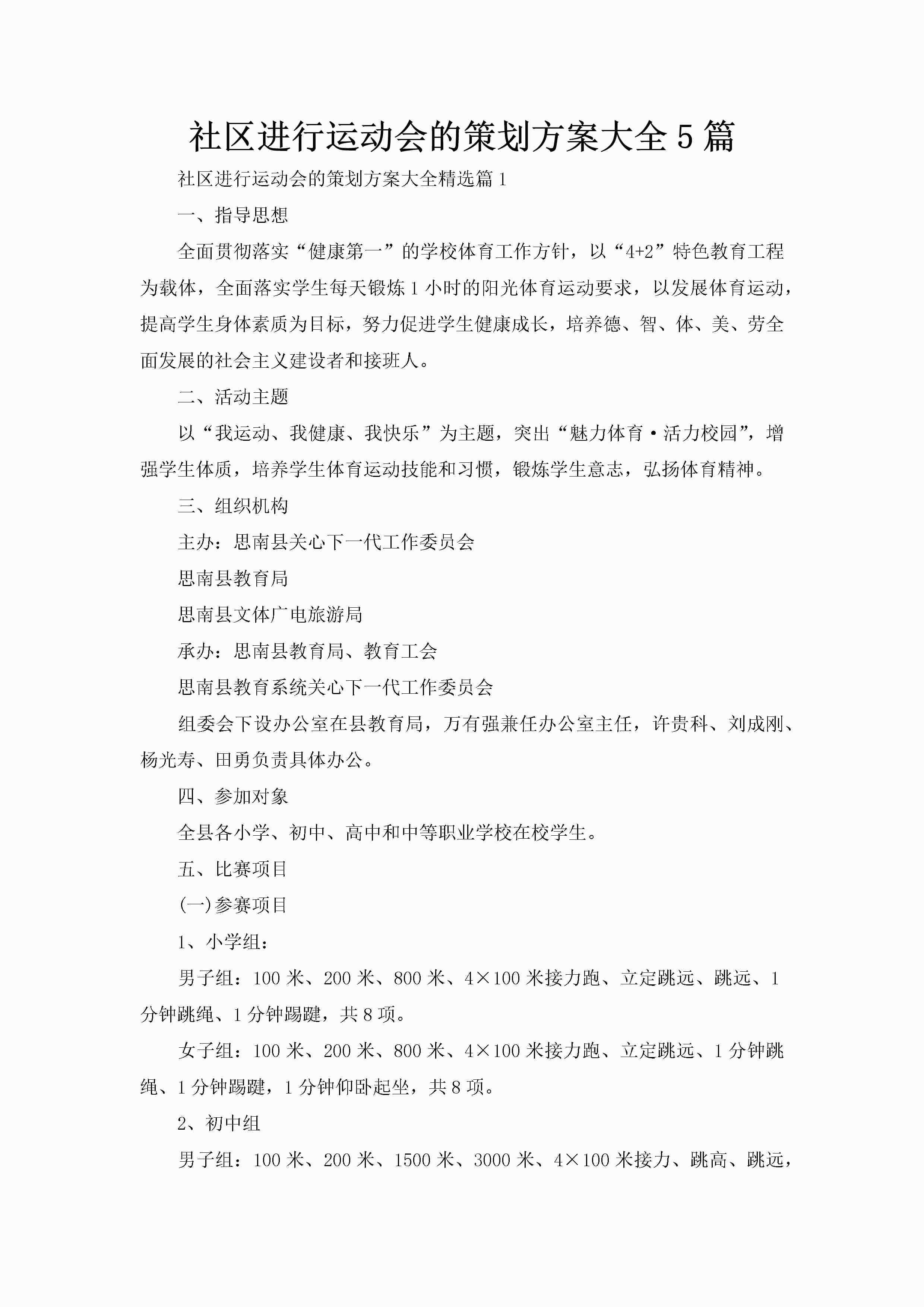 社区进行运动会的策划方案大全5篇-聚给网