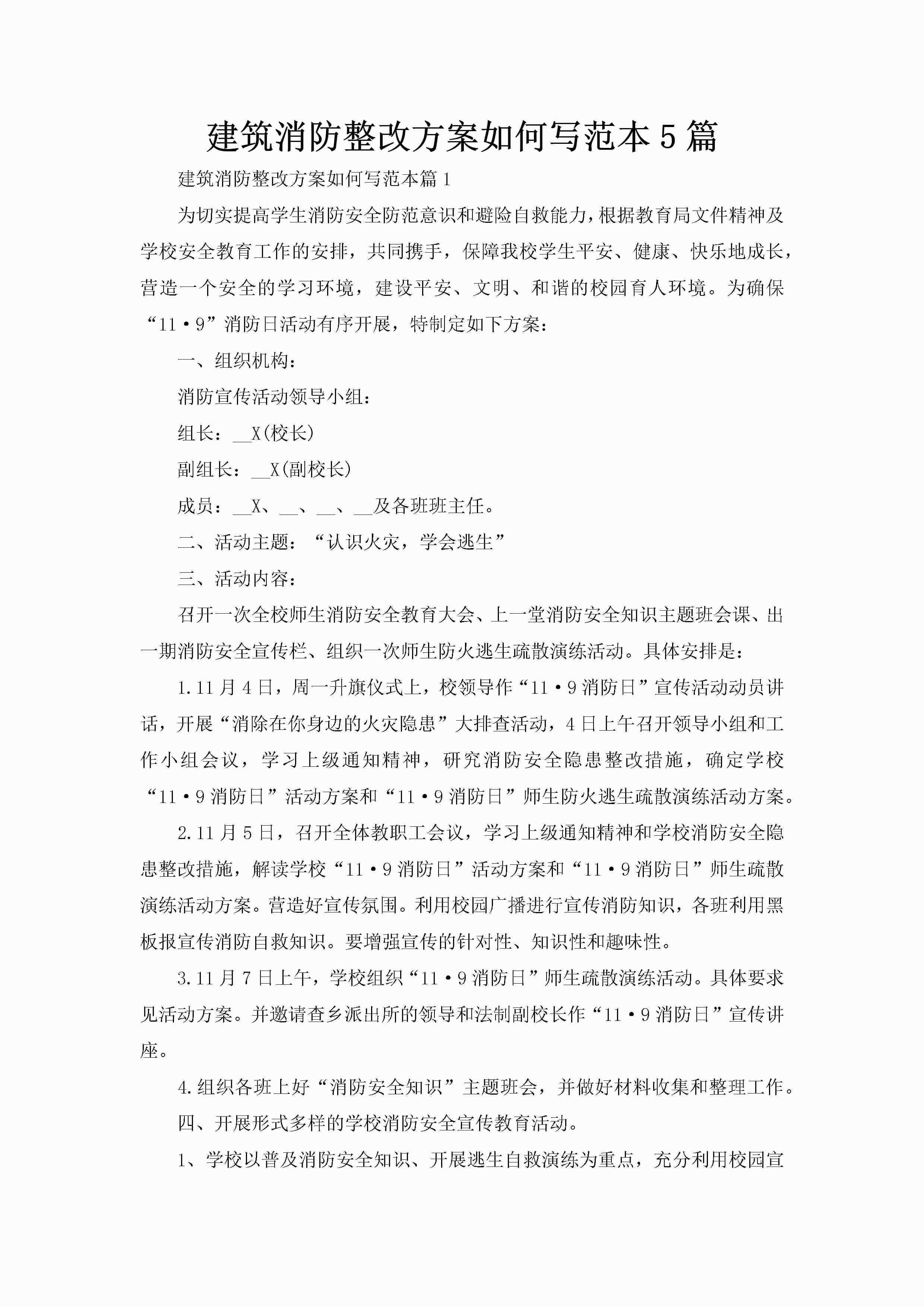 建筑消防整改方案如何写范本5篇-聚给网