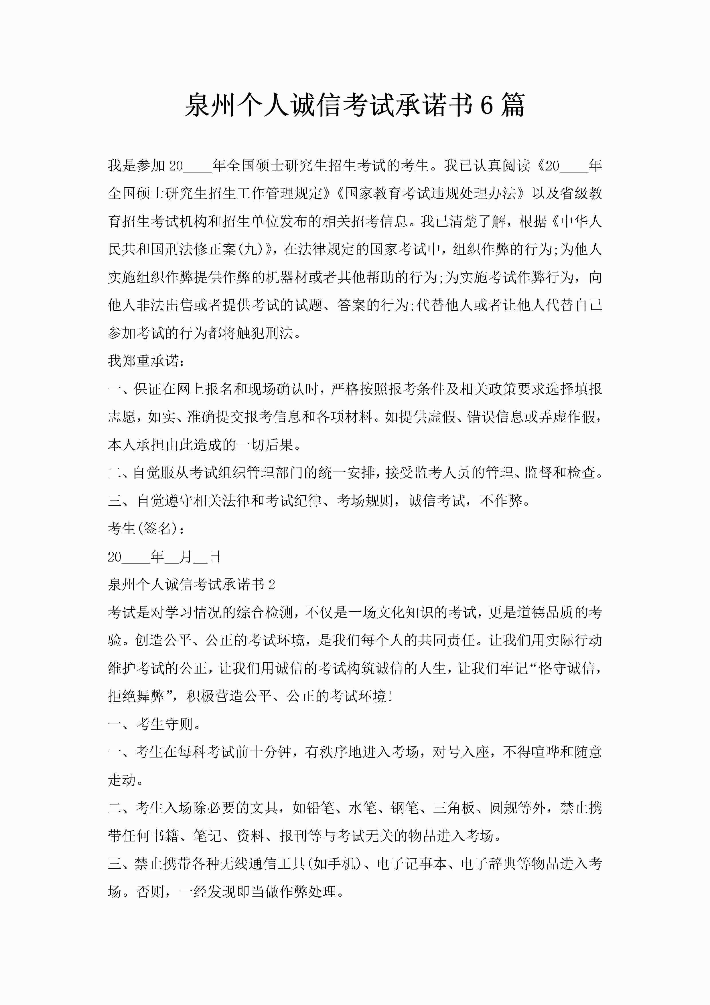 泉州个人诚信考试承诺书6篇-聚给网