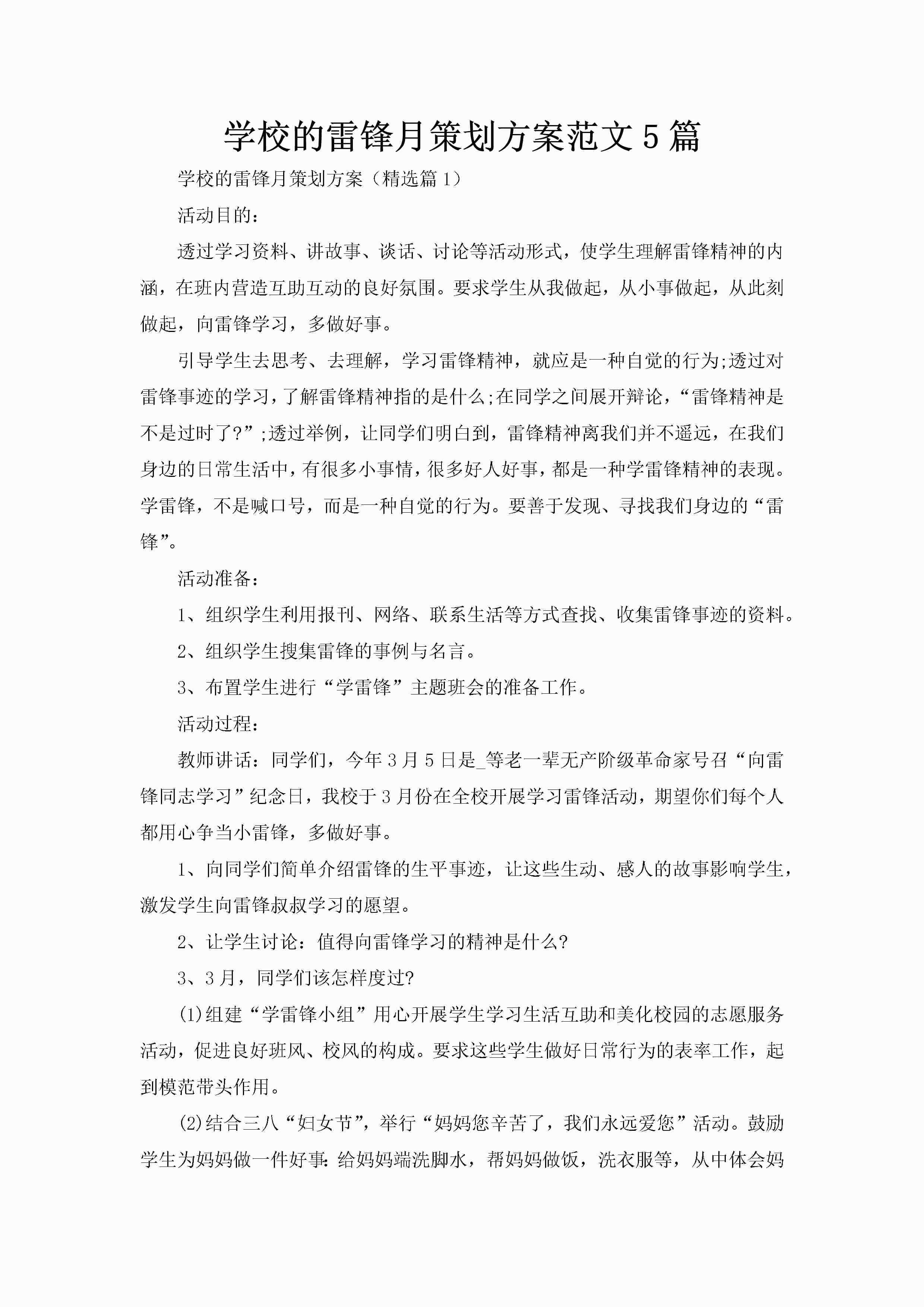 学校的雷锋月策划方案范文5篇-聚给网