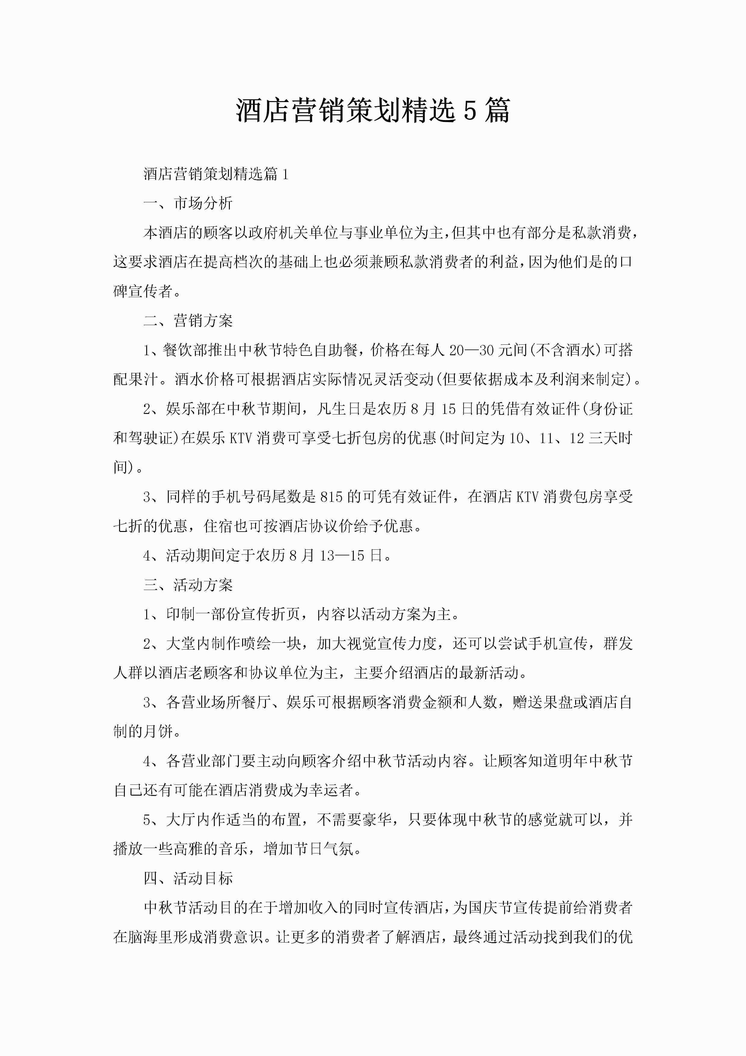 酒店营销策划精选5篇-聚给网