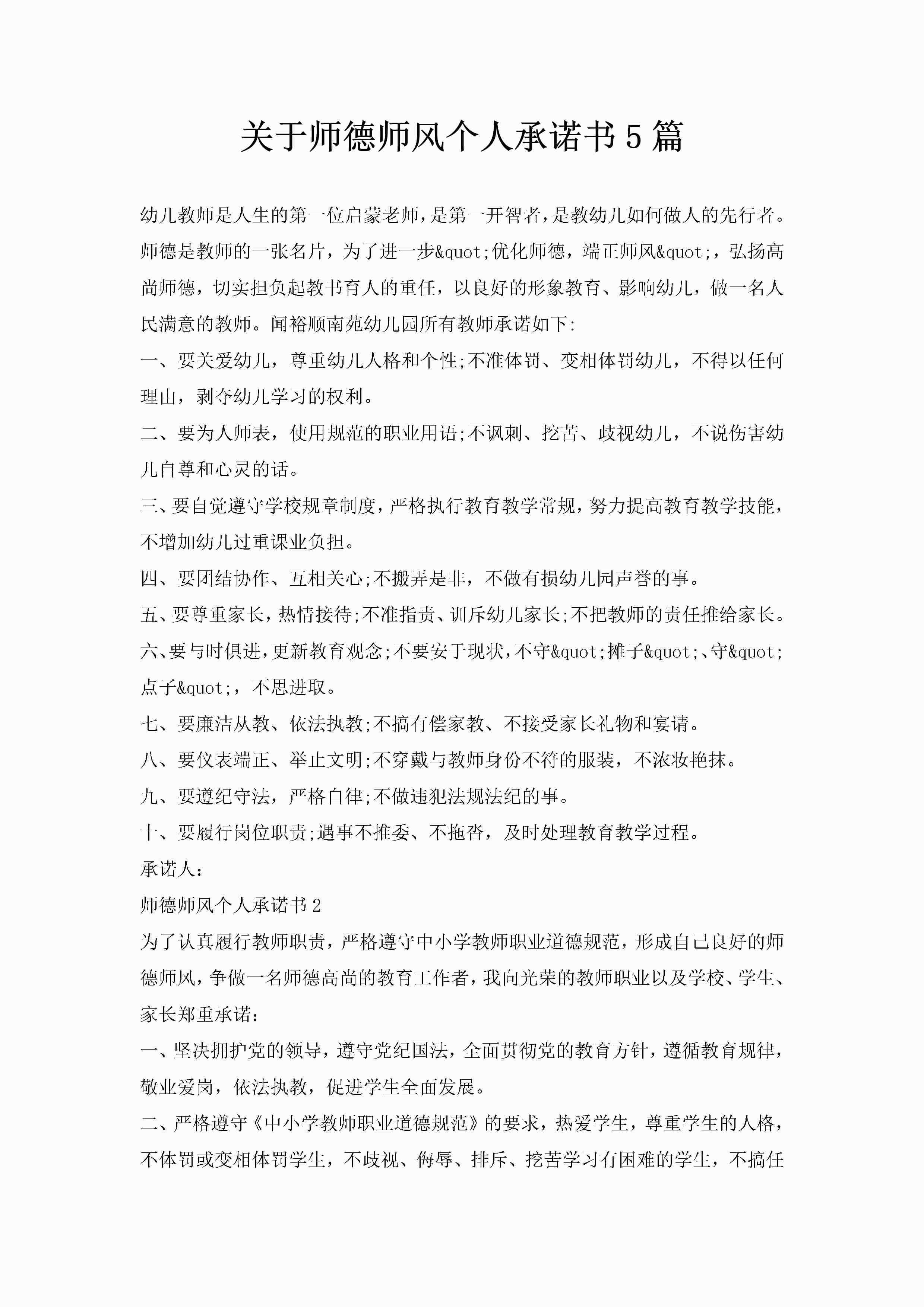 关于师德师风个人承诺书5篇-聚给网