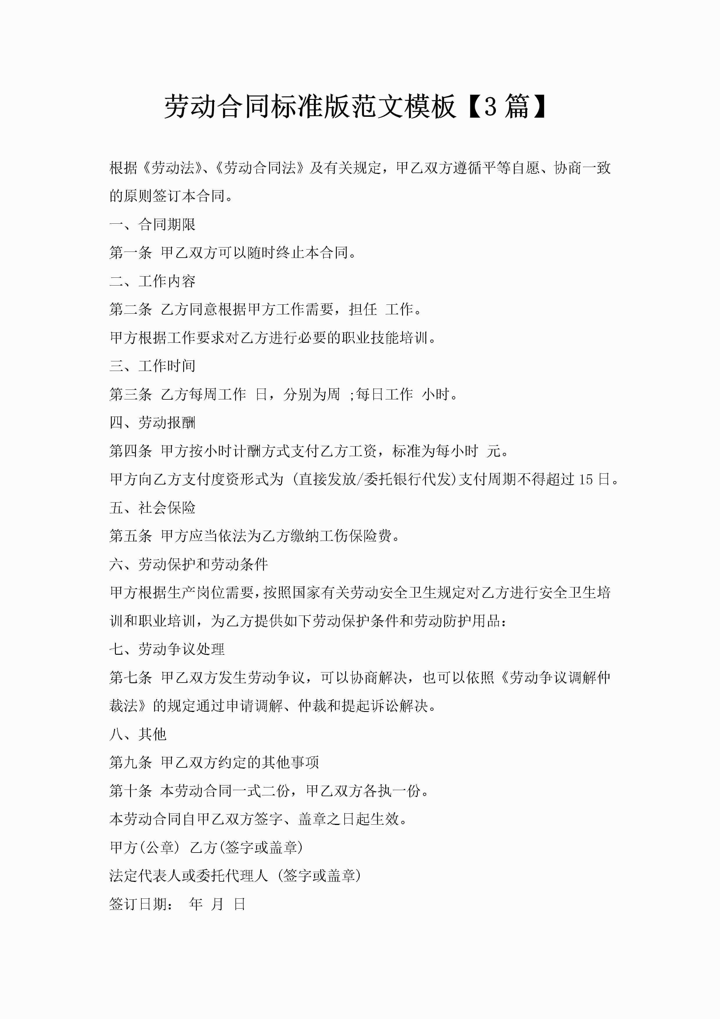 劳动合同标准版范文模板【3篇】-聚给网
