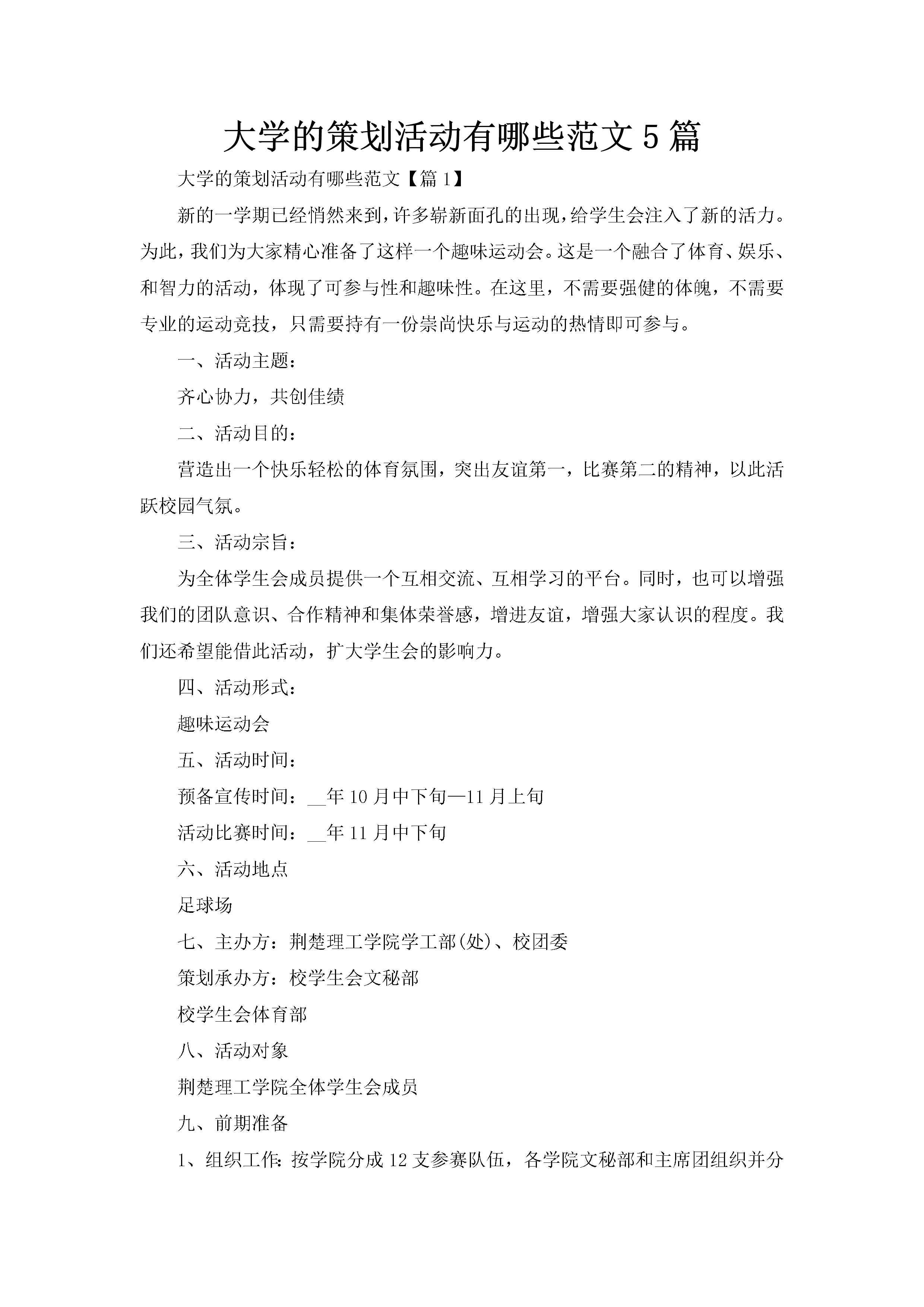 大学的策划活动有哪些范文5篇-聚给网