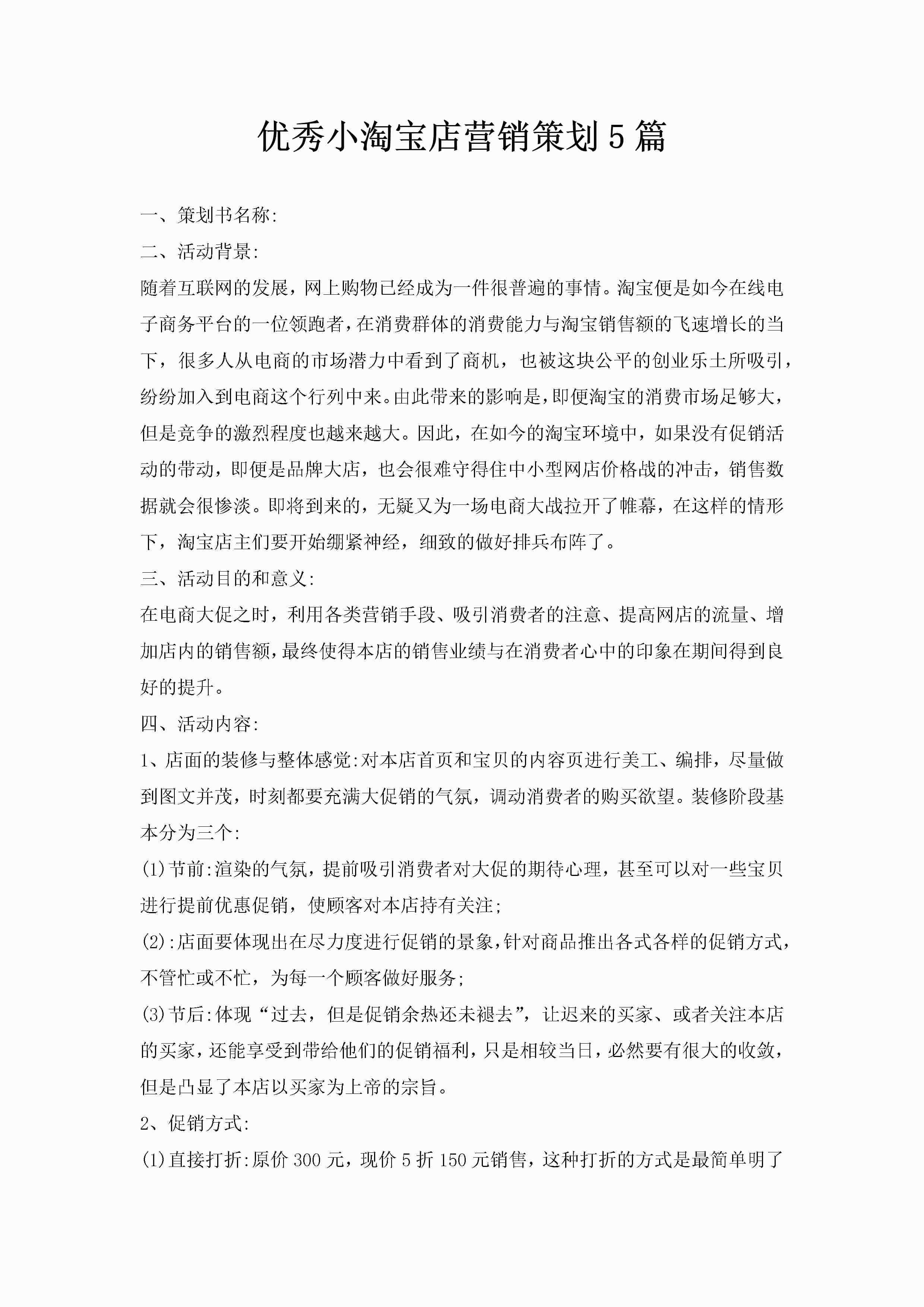 优秀小淘宝店营销策划5篇-聚给网