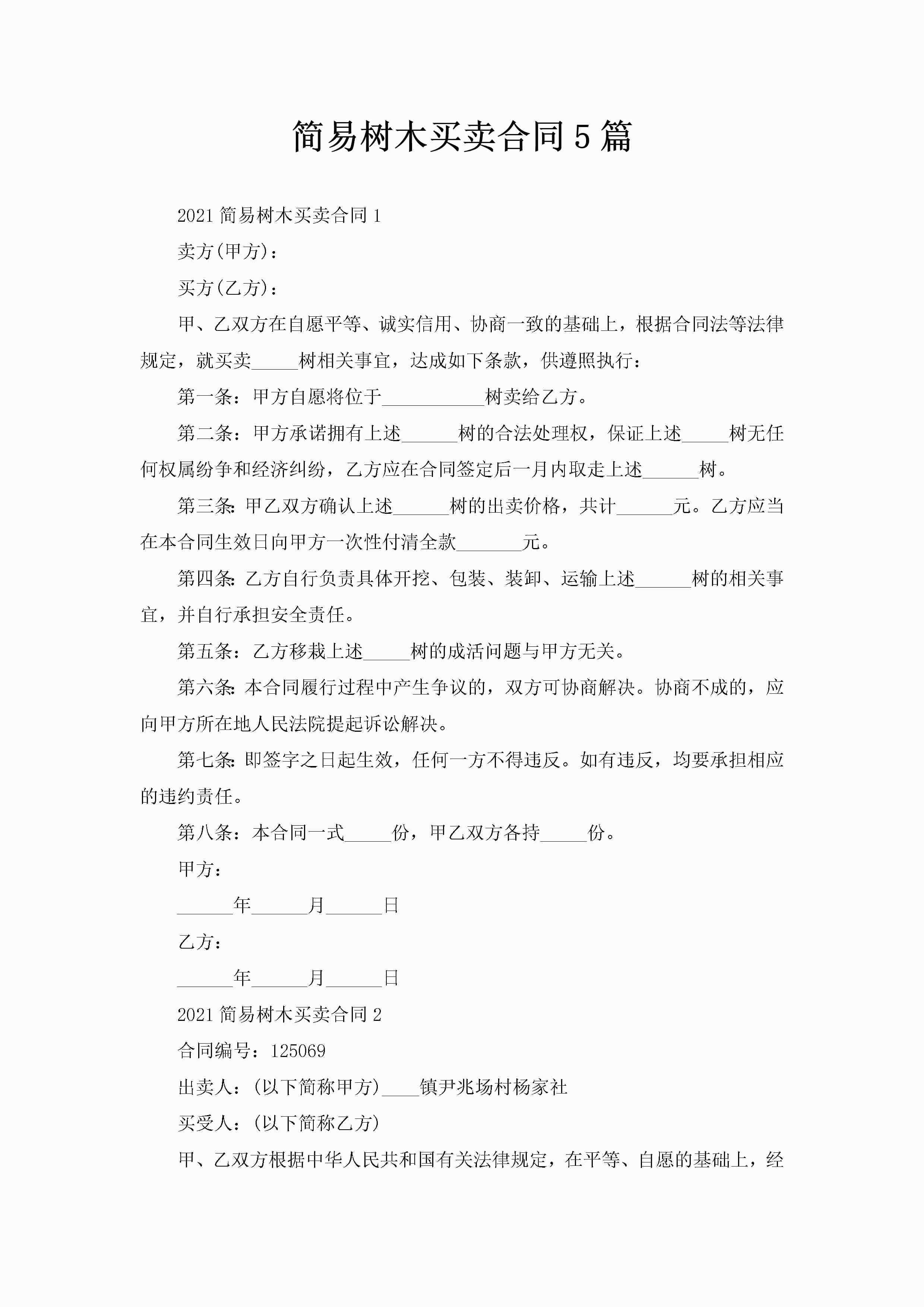 简易树木买卖合同5篇-聚给网