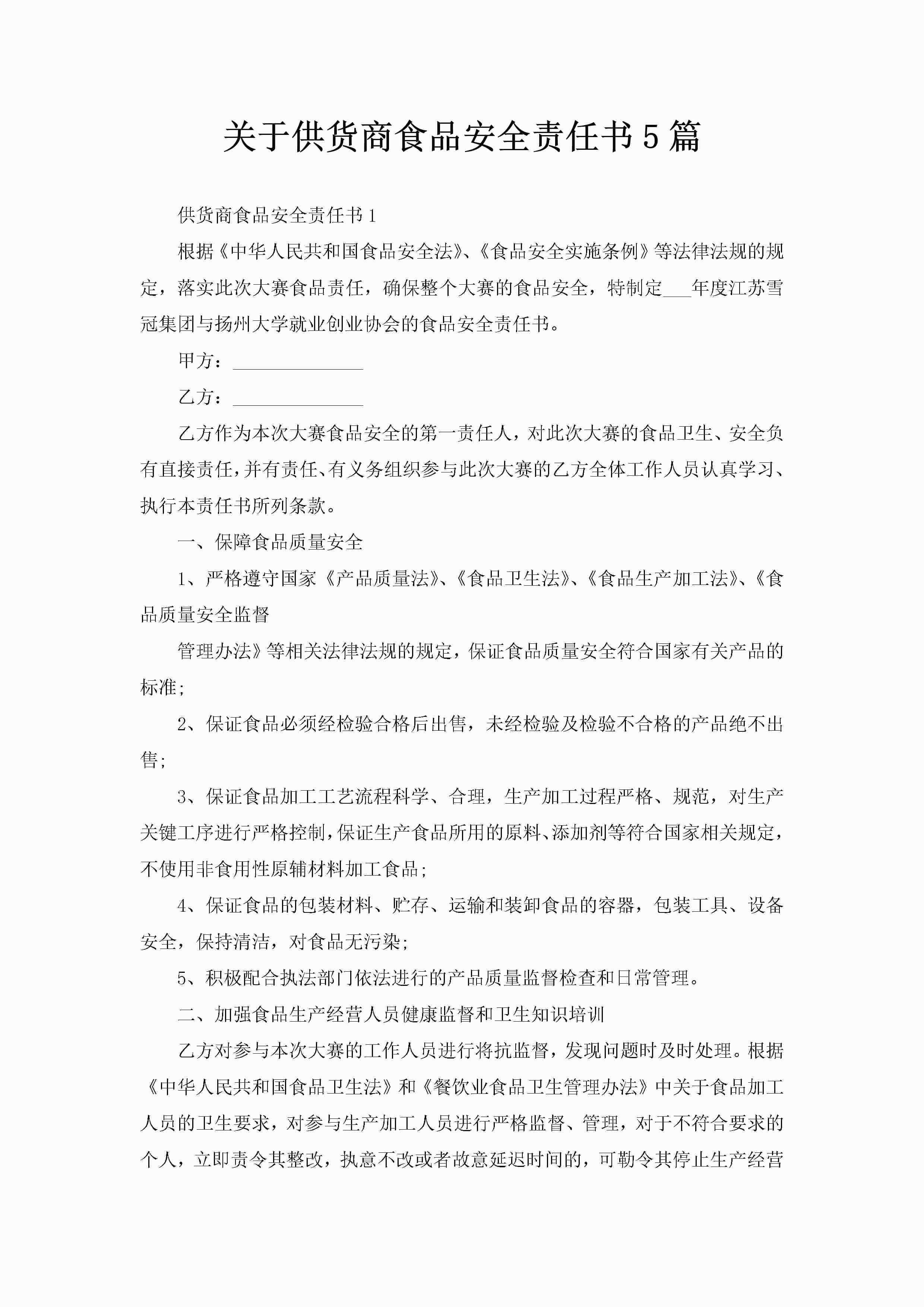 关于供货商食品安全责任书5篇-聚给网
