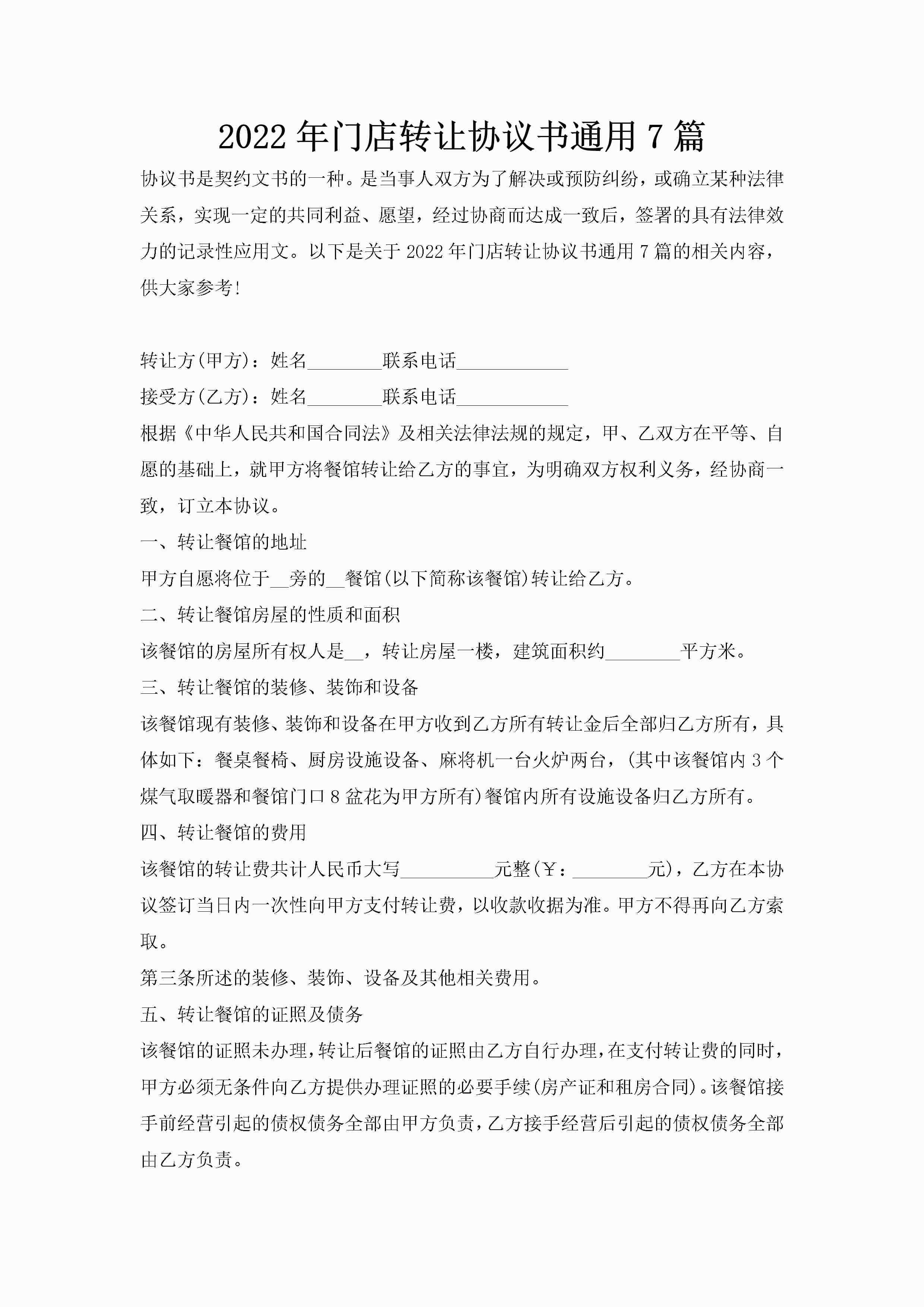 2022年门店转让协议书通用7篇-聚给网