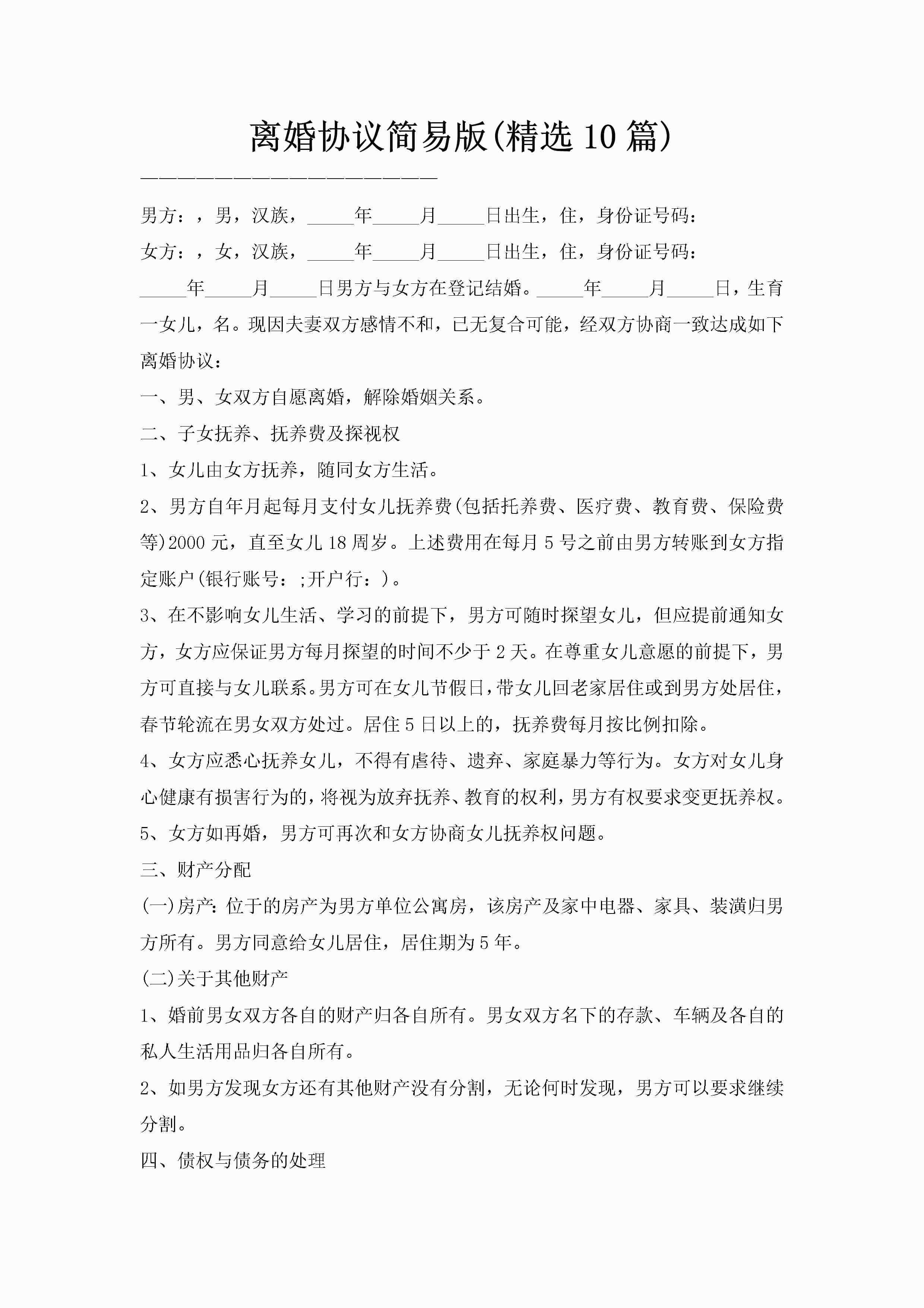 离婚协议简易版(精选10篇)-聚给网