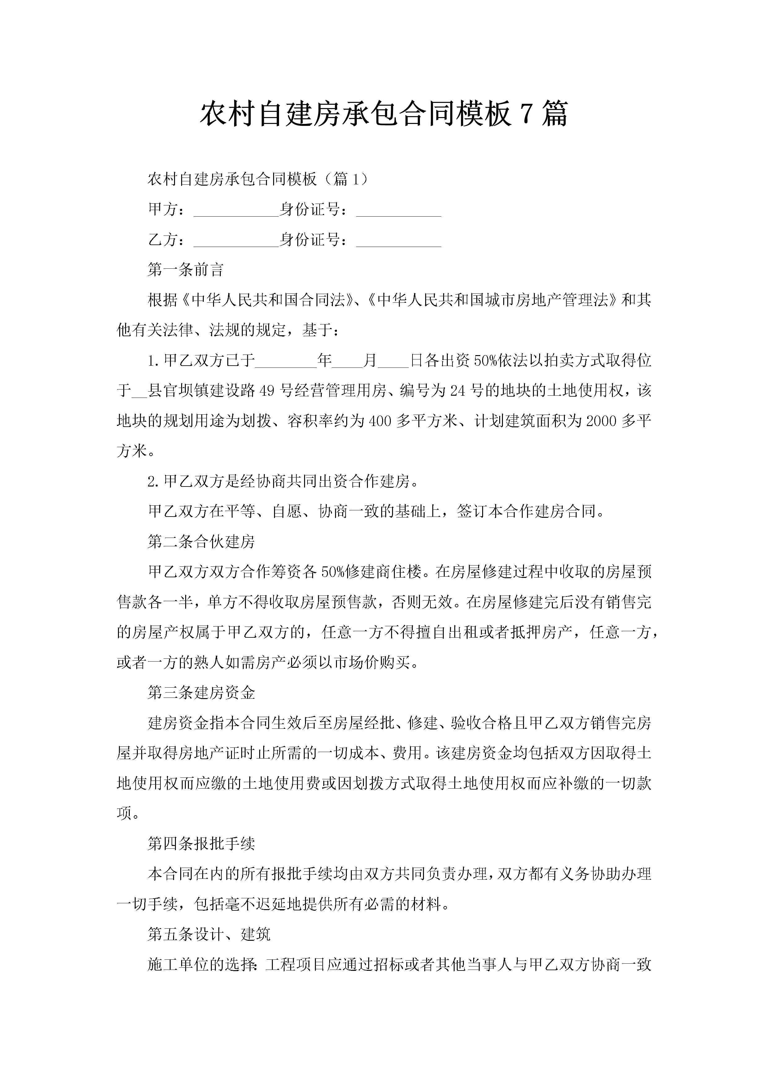 农村自建房承包合同模板7篇-聚给网