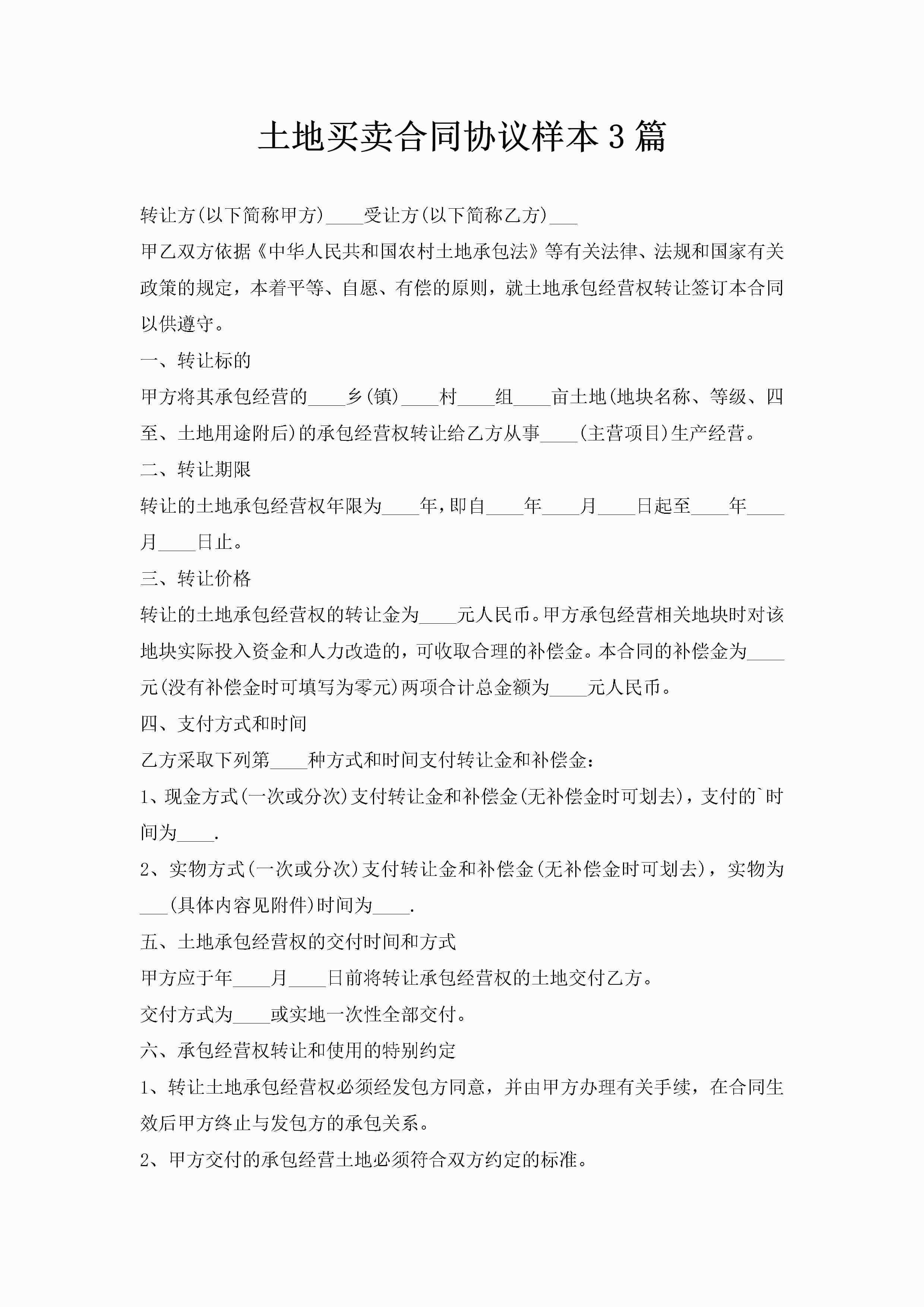 土地买卖合同协议样本3篇-聚给网