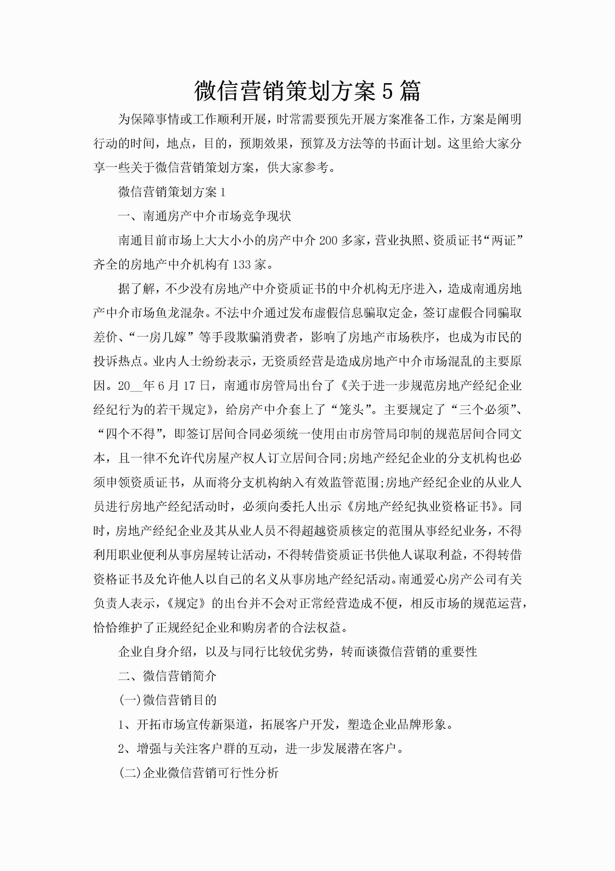 微信营销策划方案5篇-聚给网