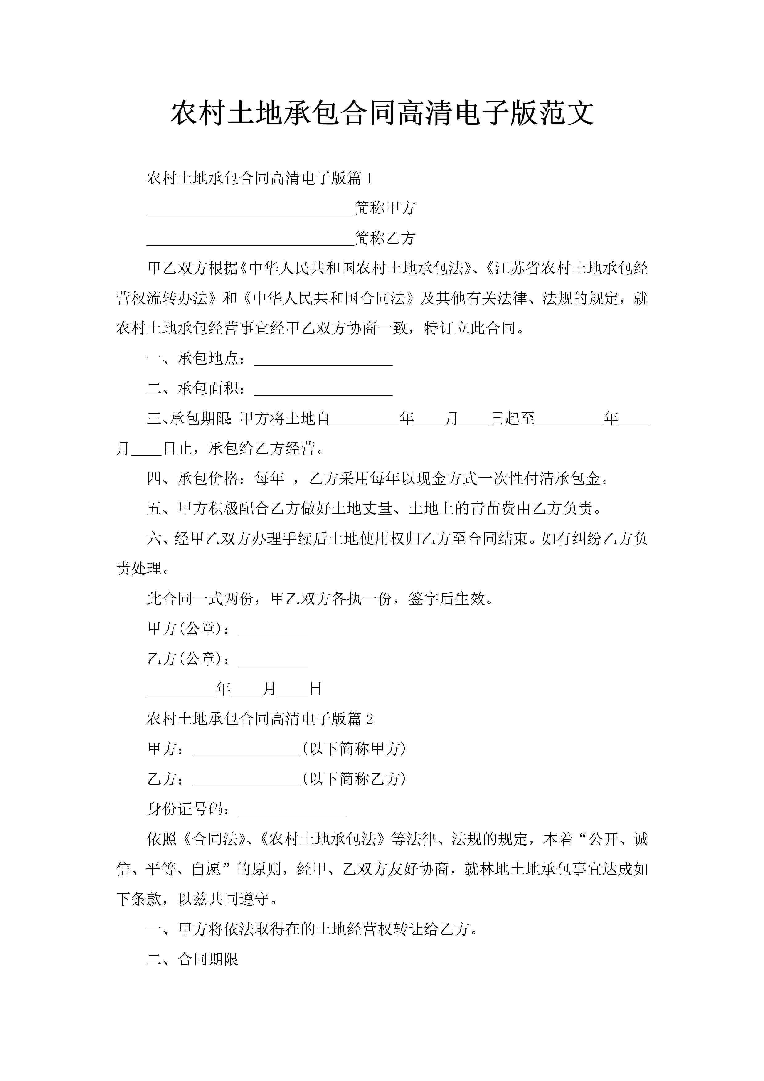 农村土地承包合同高清电子版范文-聚给网