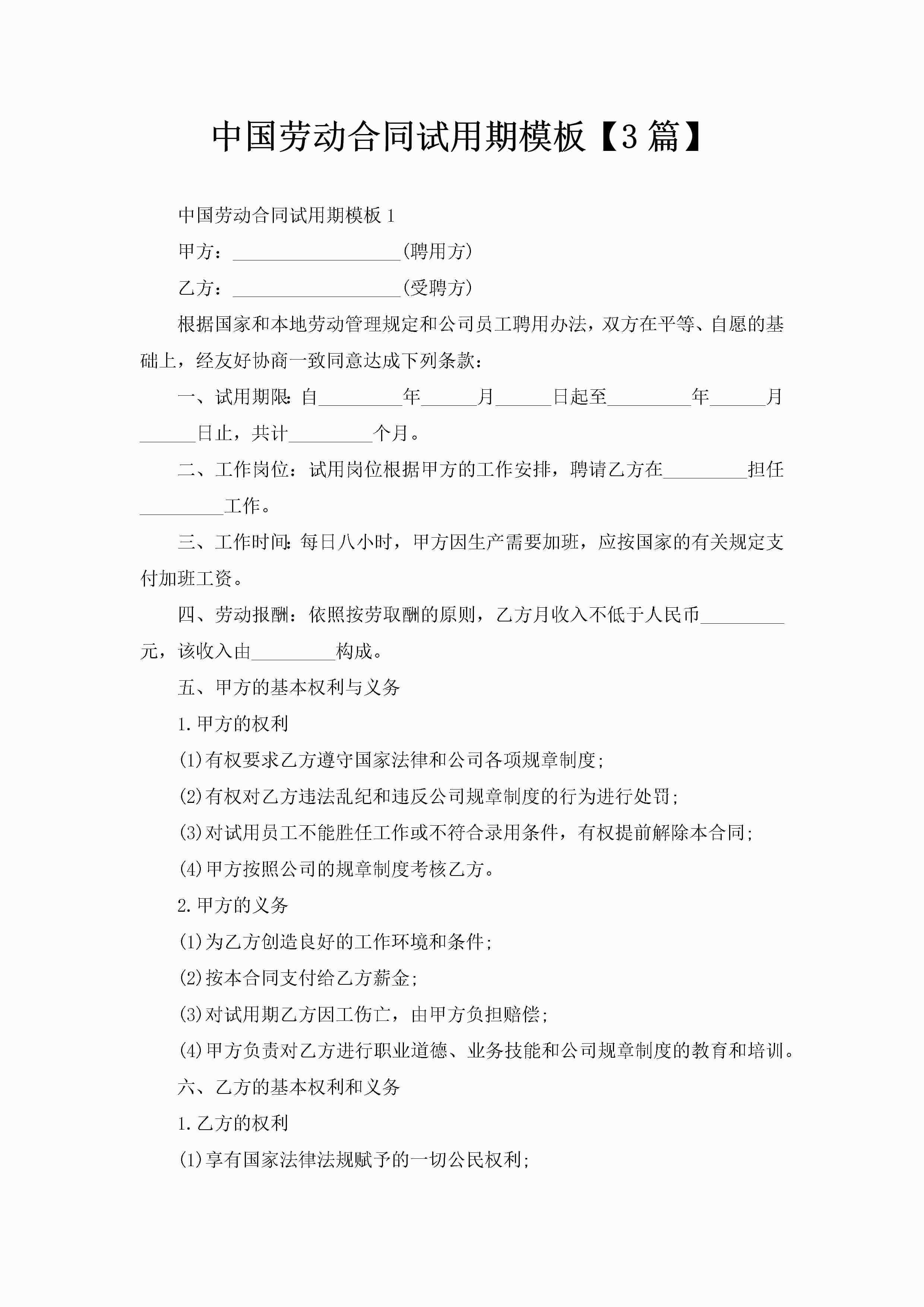 中国劳动合同试用期模板【3篇】-聚给网