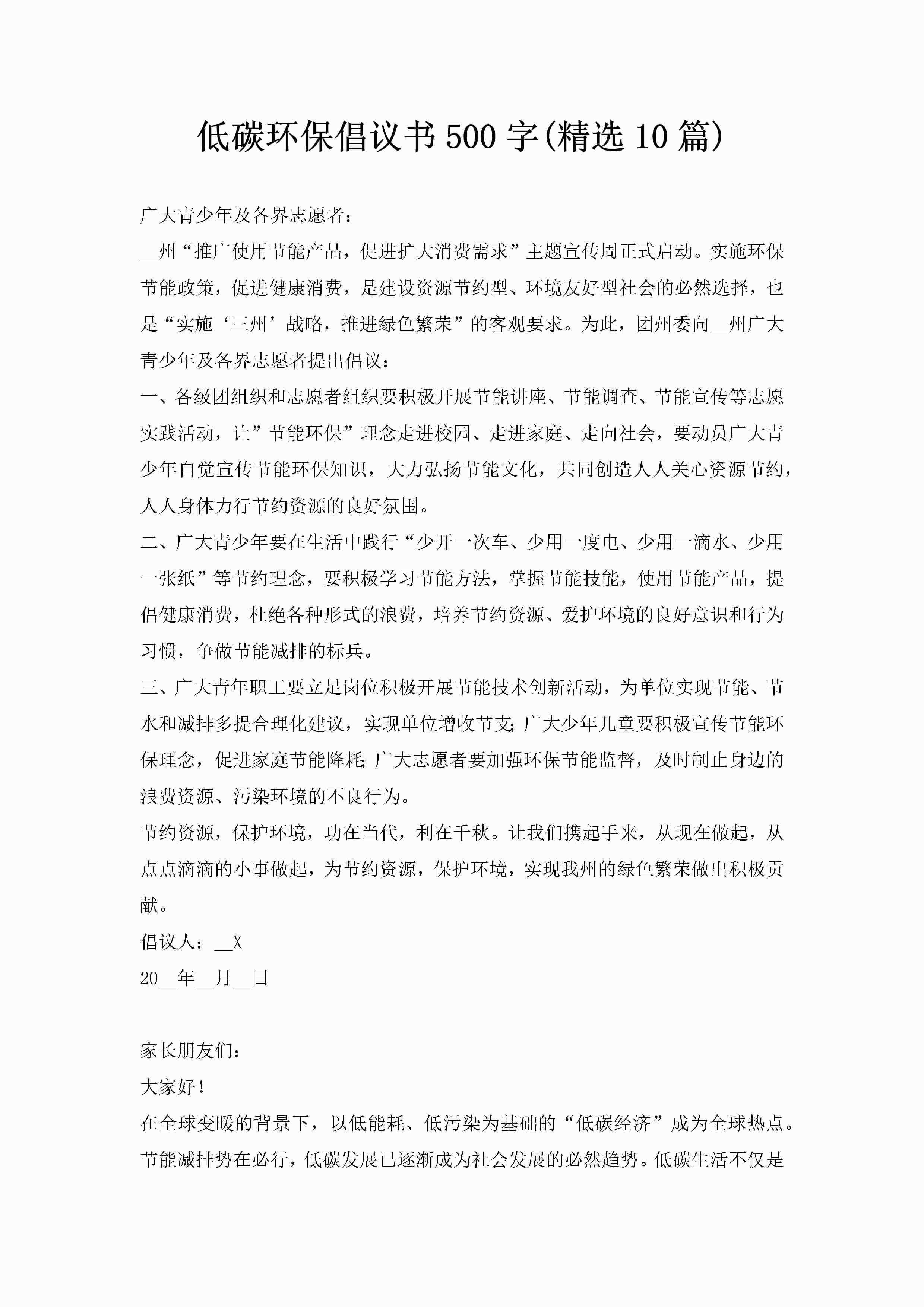 低碳环保倡议书500字(精选10篇)-聚给网