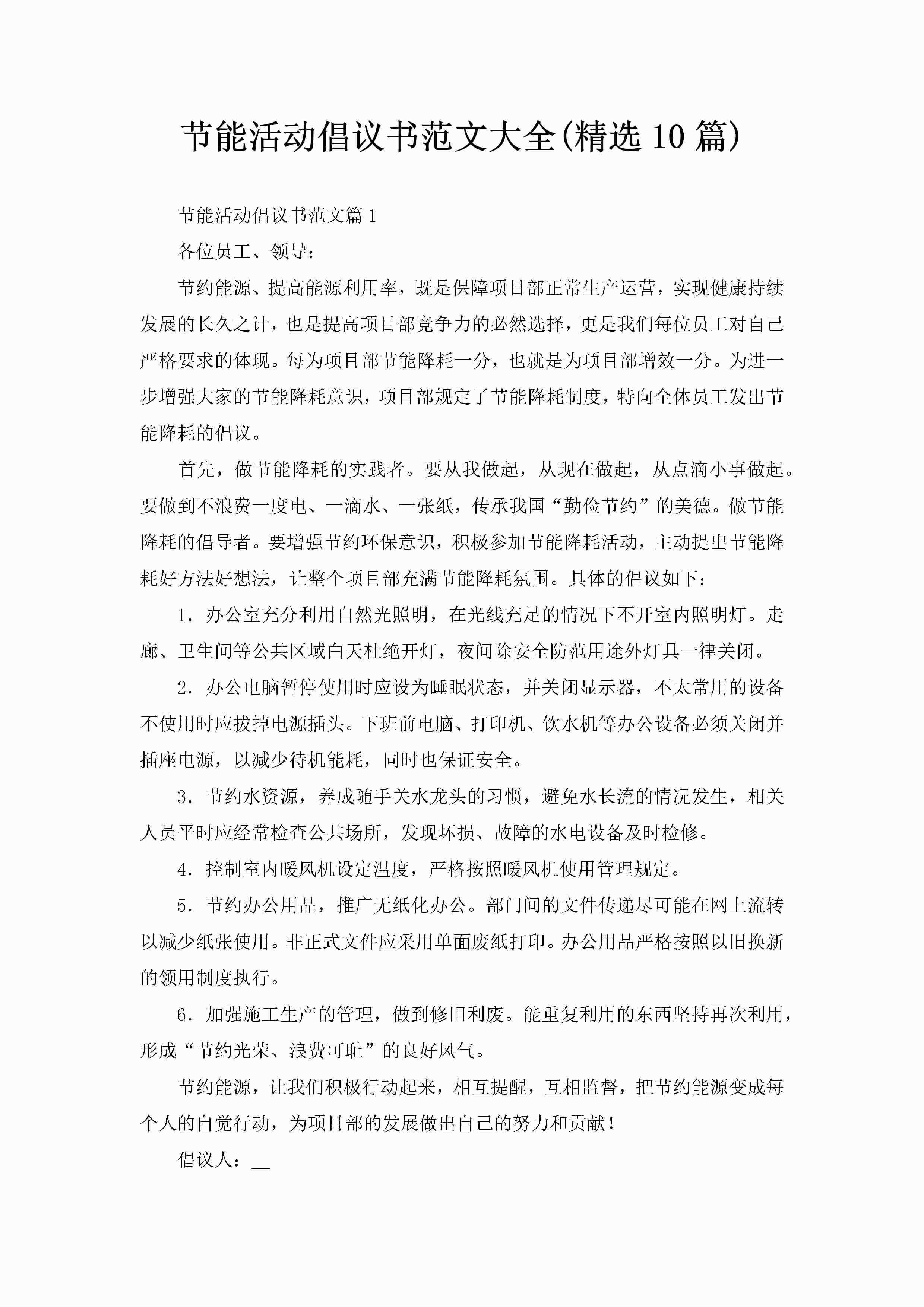 节能活动倡议书范文大全(精选10篇)-聚给网