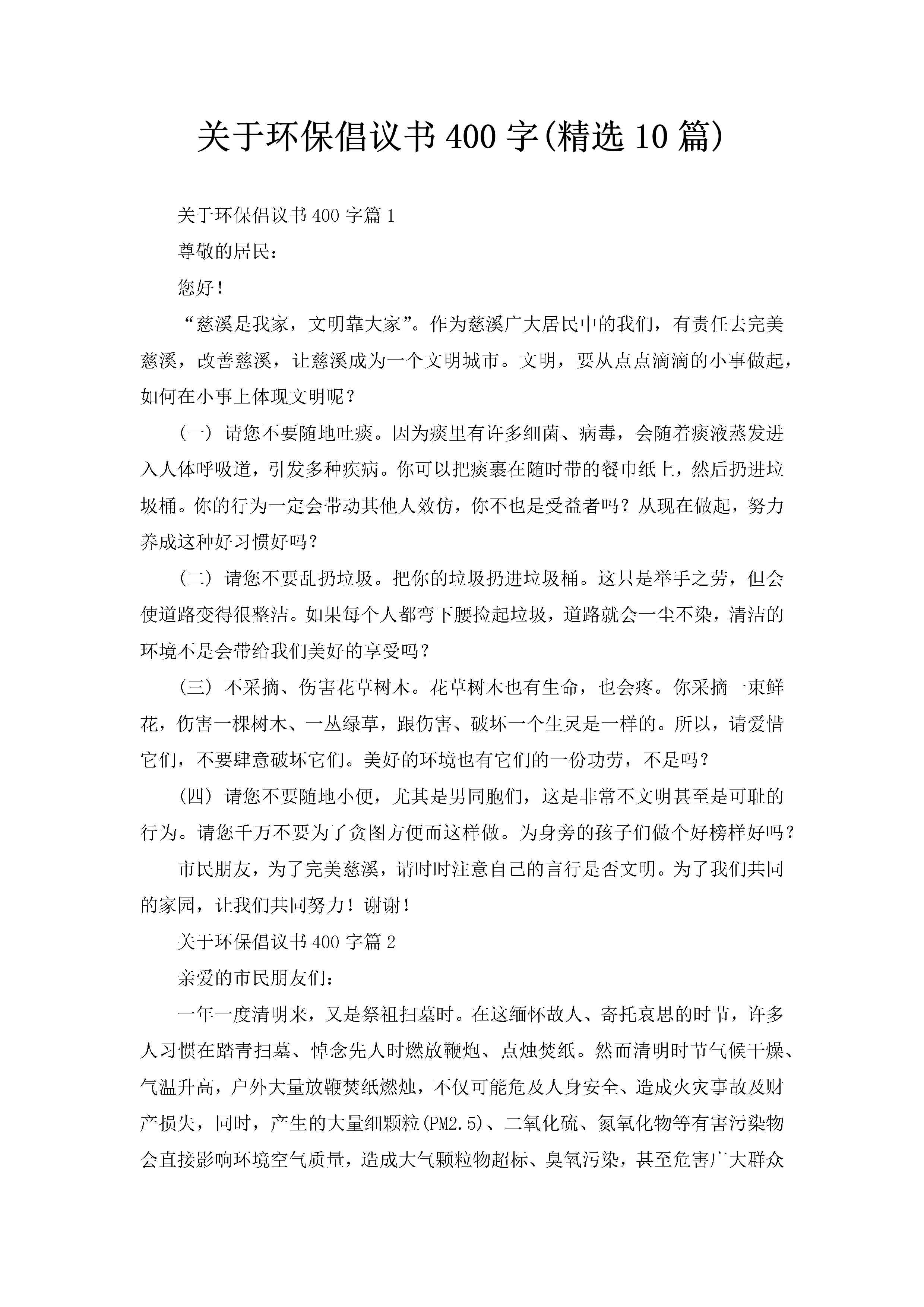 关于环保倡议书400字(精选10篇)-聚给网
