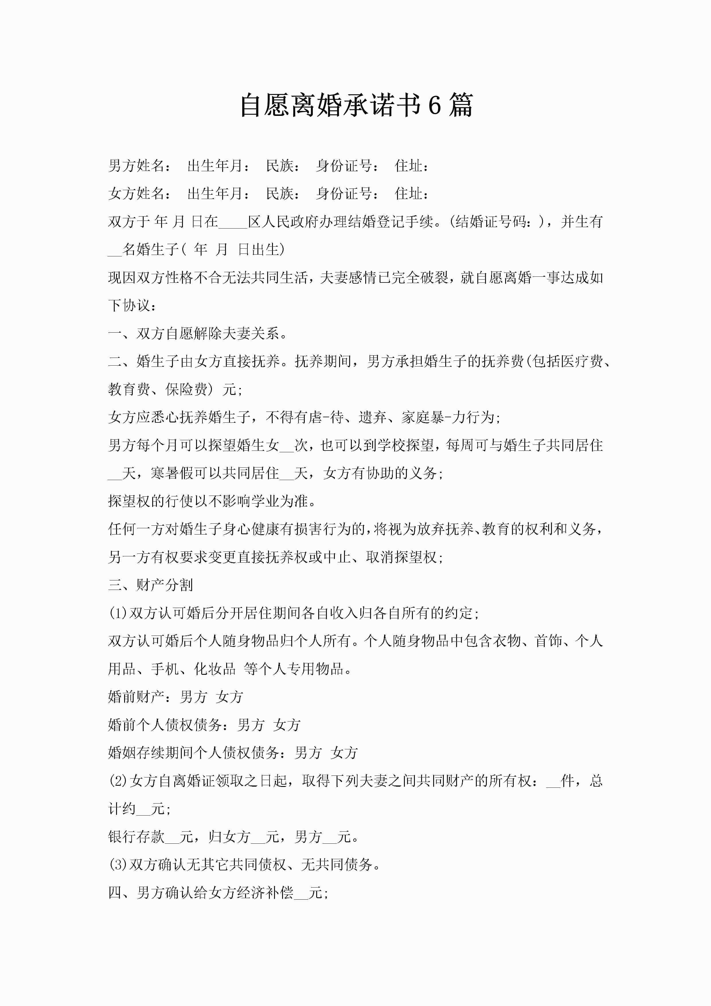 自愿离婚承诺书6篇-聚给网