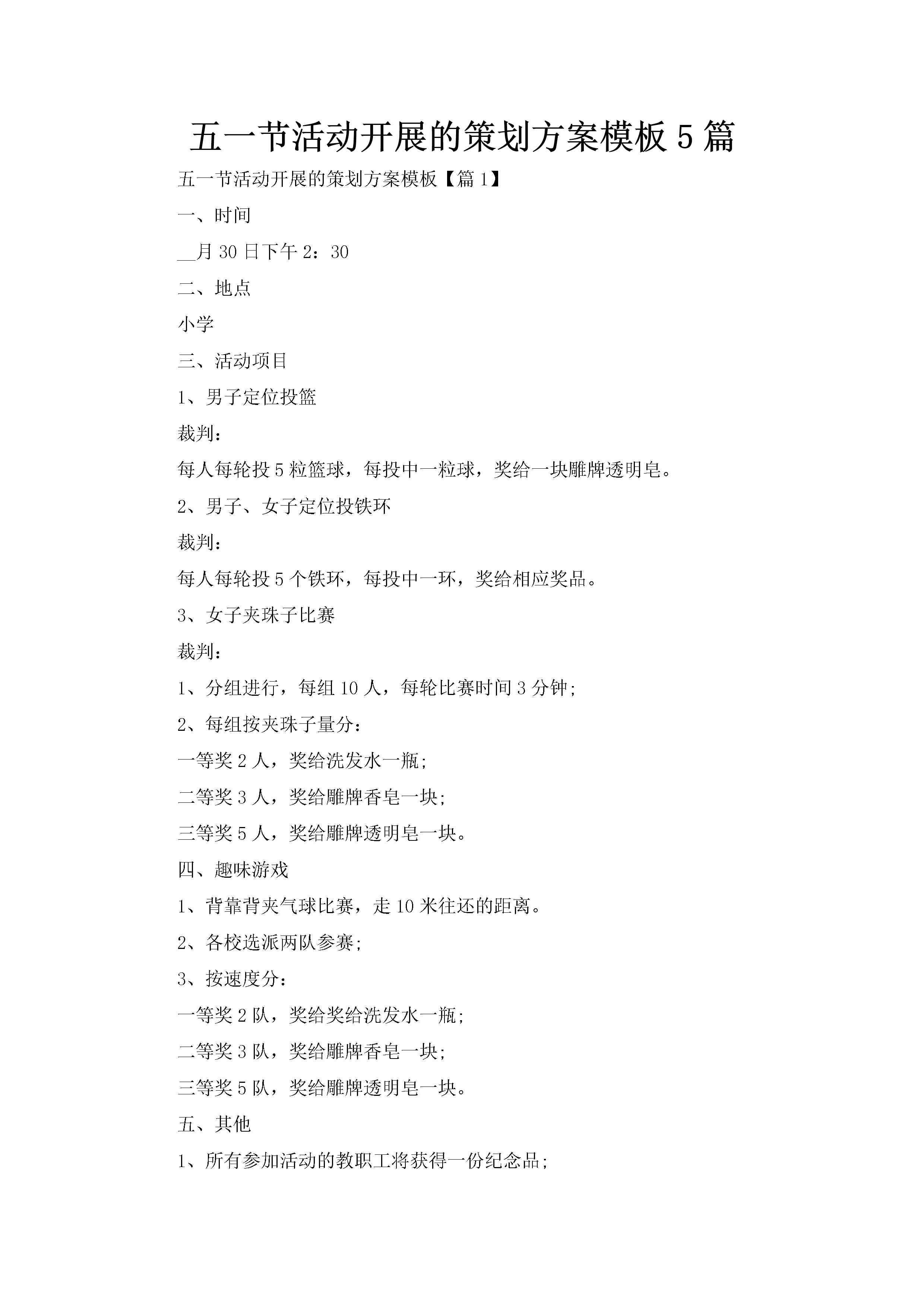 五一节活动开展的策划方案模板5篇-聚给网