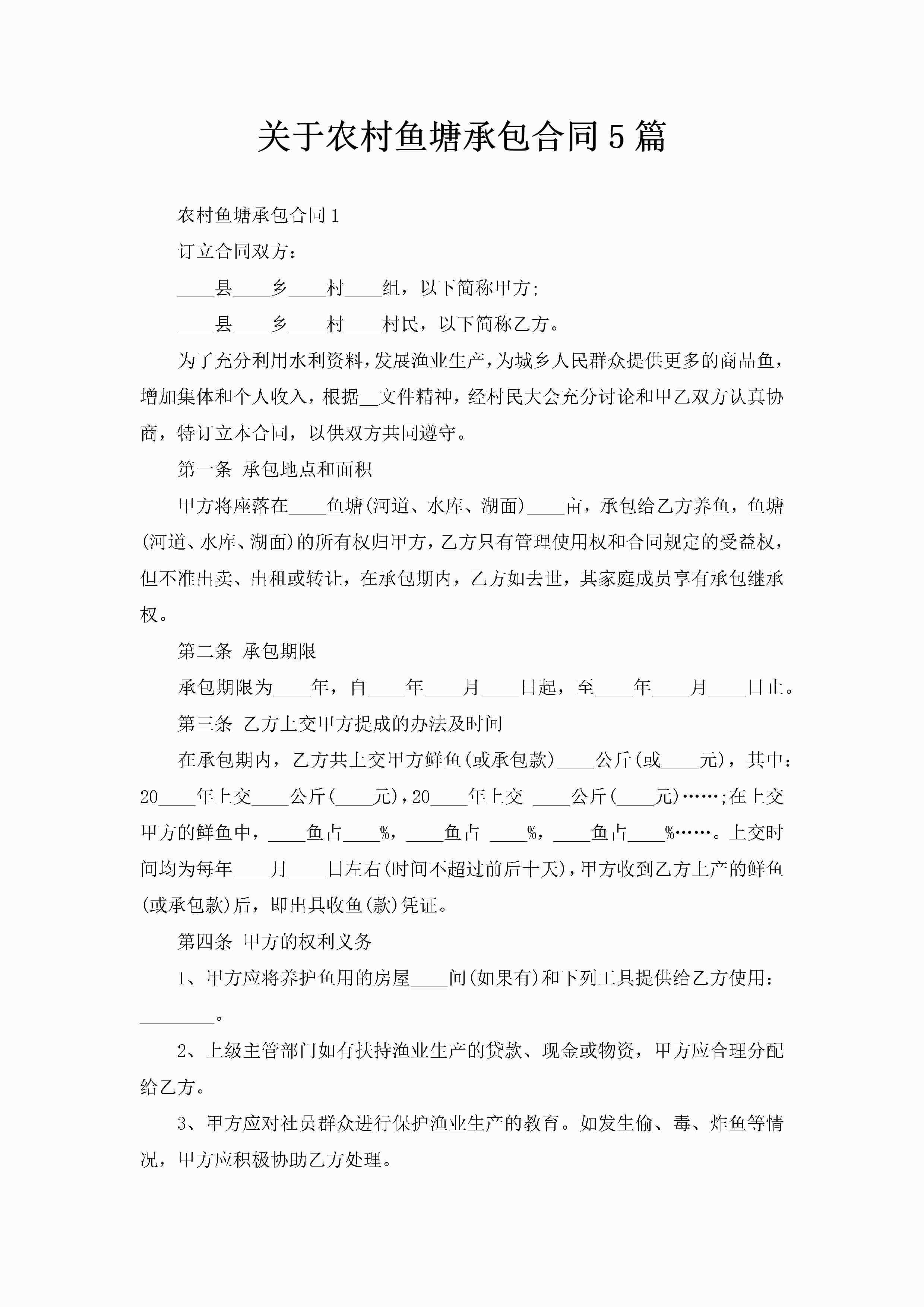 关于农村鱼塘承包合同5篇-聚给网