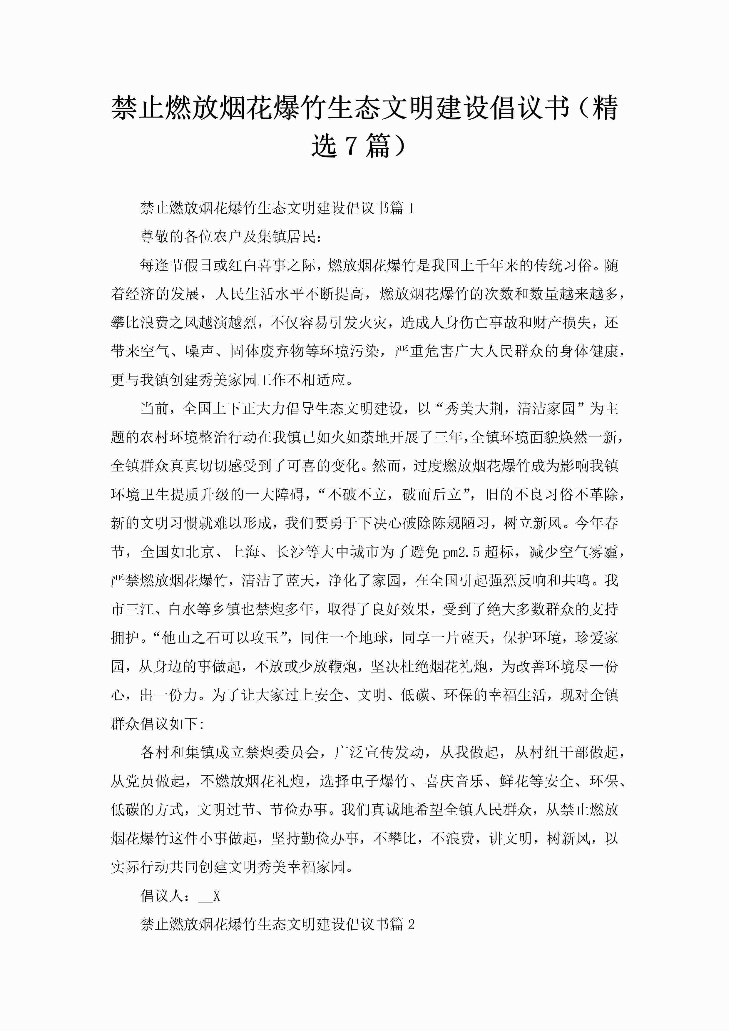 禁止燃放烟花爆竹生态文明建设倡议书（精选7篇）-聚给网