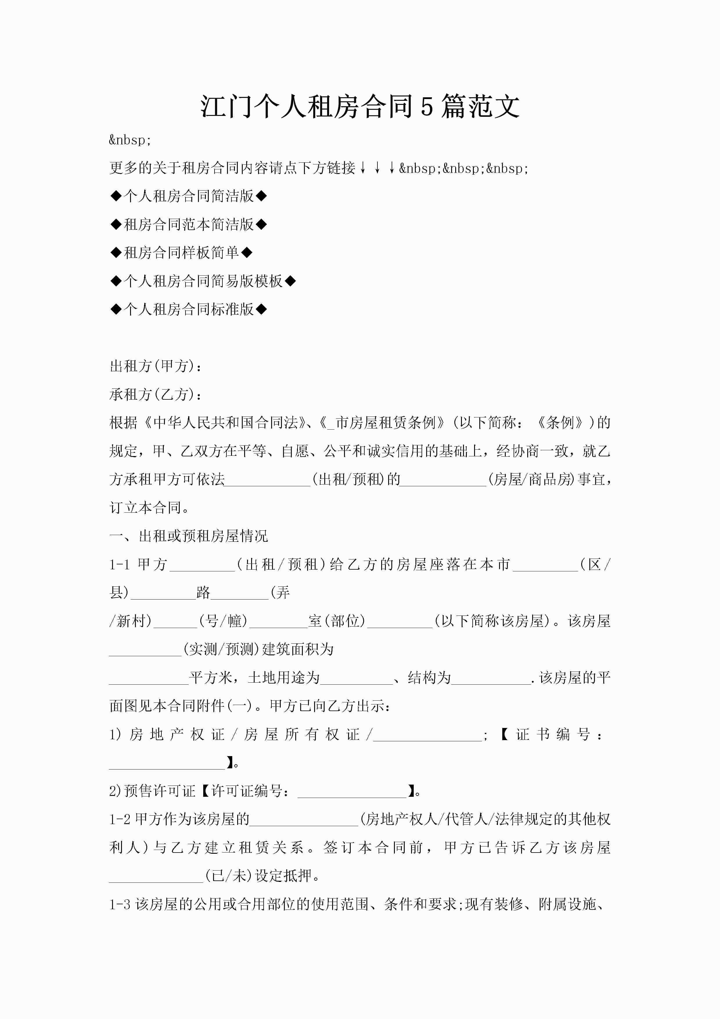 江门个人租房合同5篇范文-聚给网