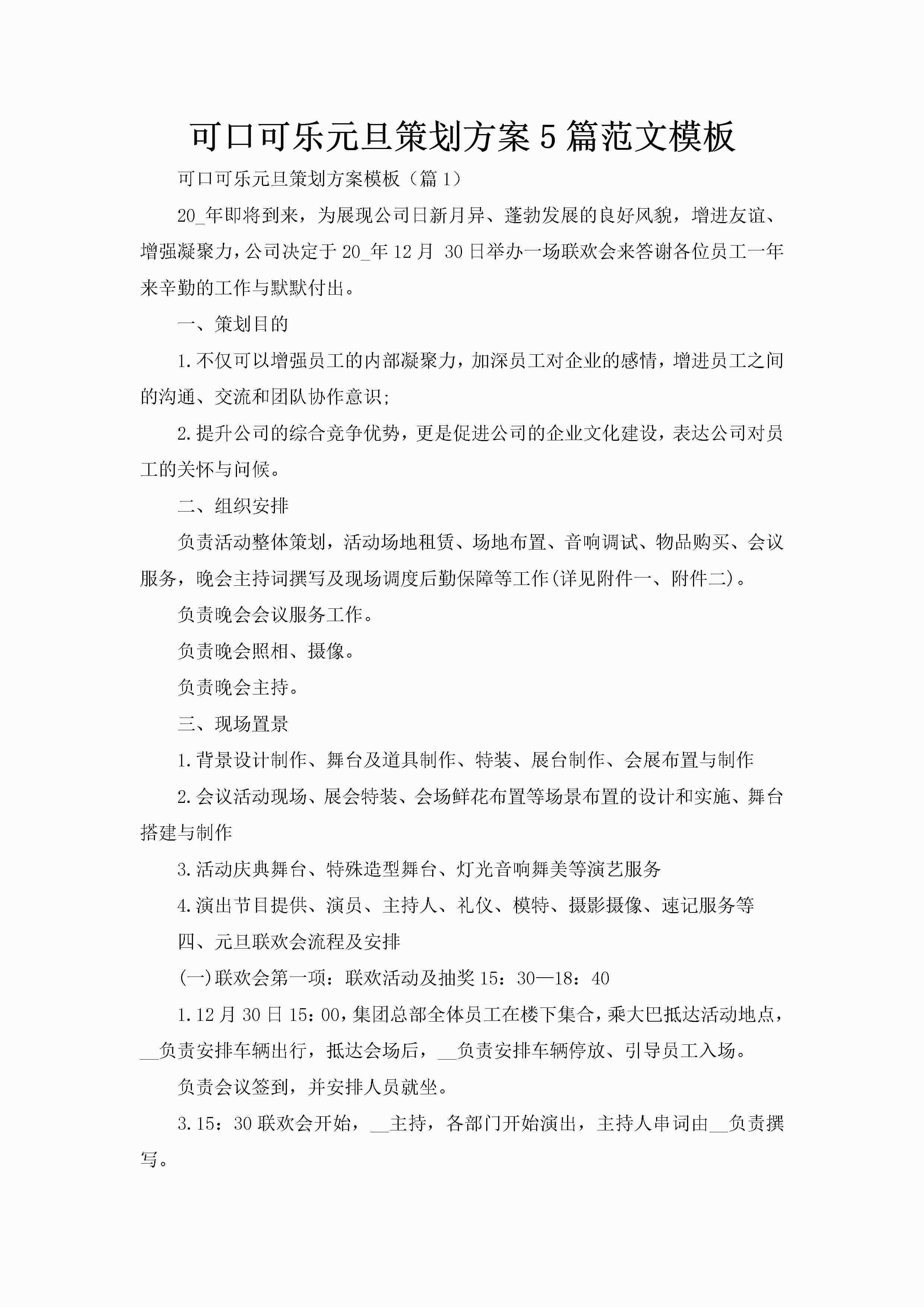 可口可乐元旦策划方案5篇范文模板-聚给网