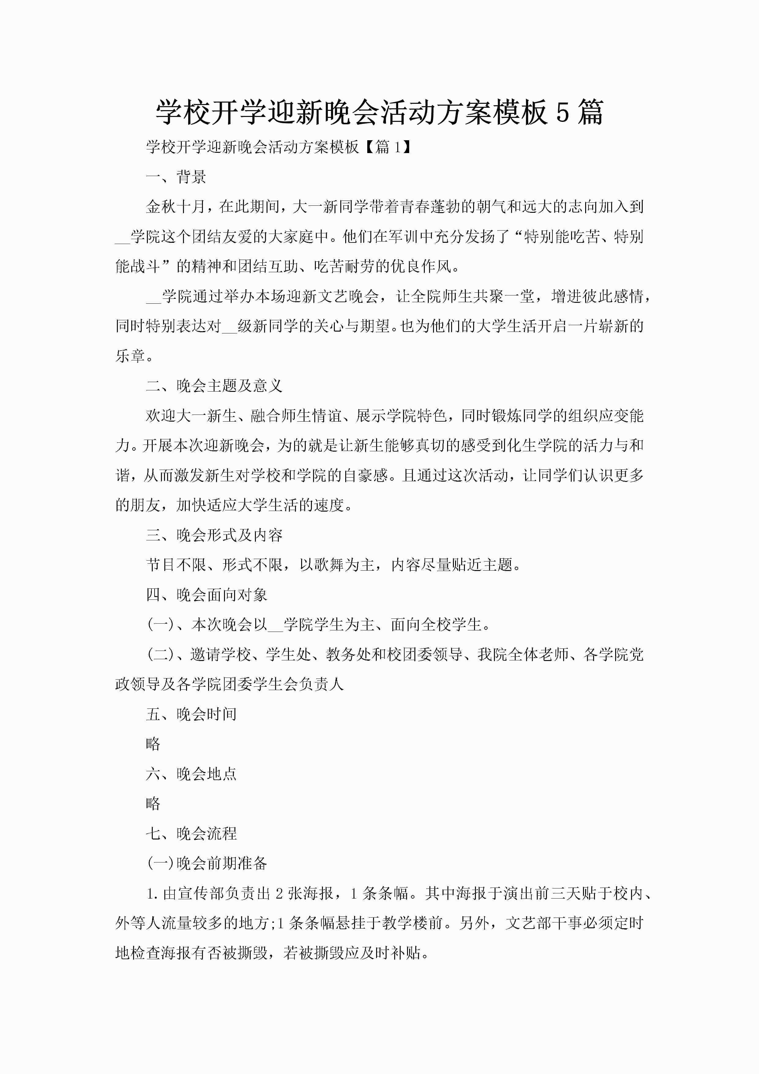 学校开学迎新晚会活动方案模板5篇-聚给网