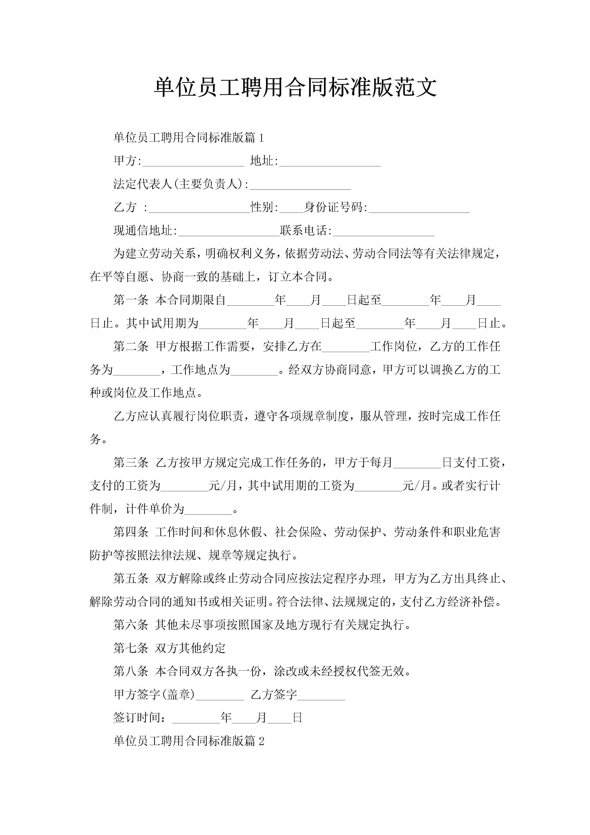 单位员工聘用合同标准版范文-聚给网