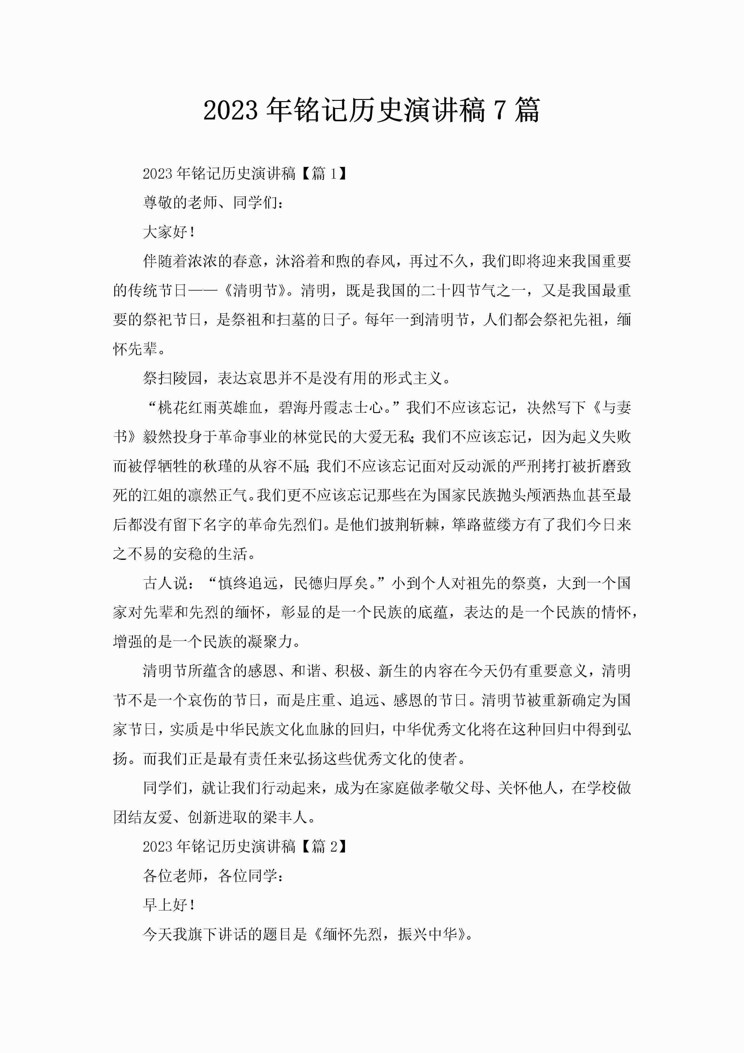 2023年铭记历史演讲稿7篇-聚给网