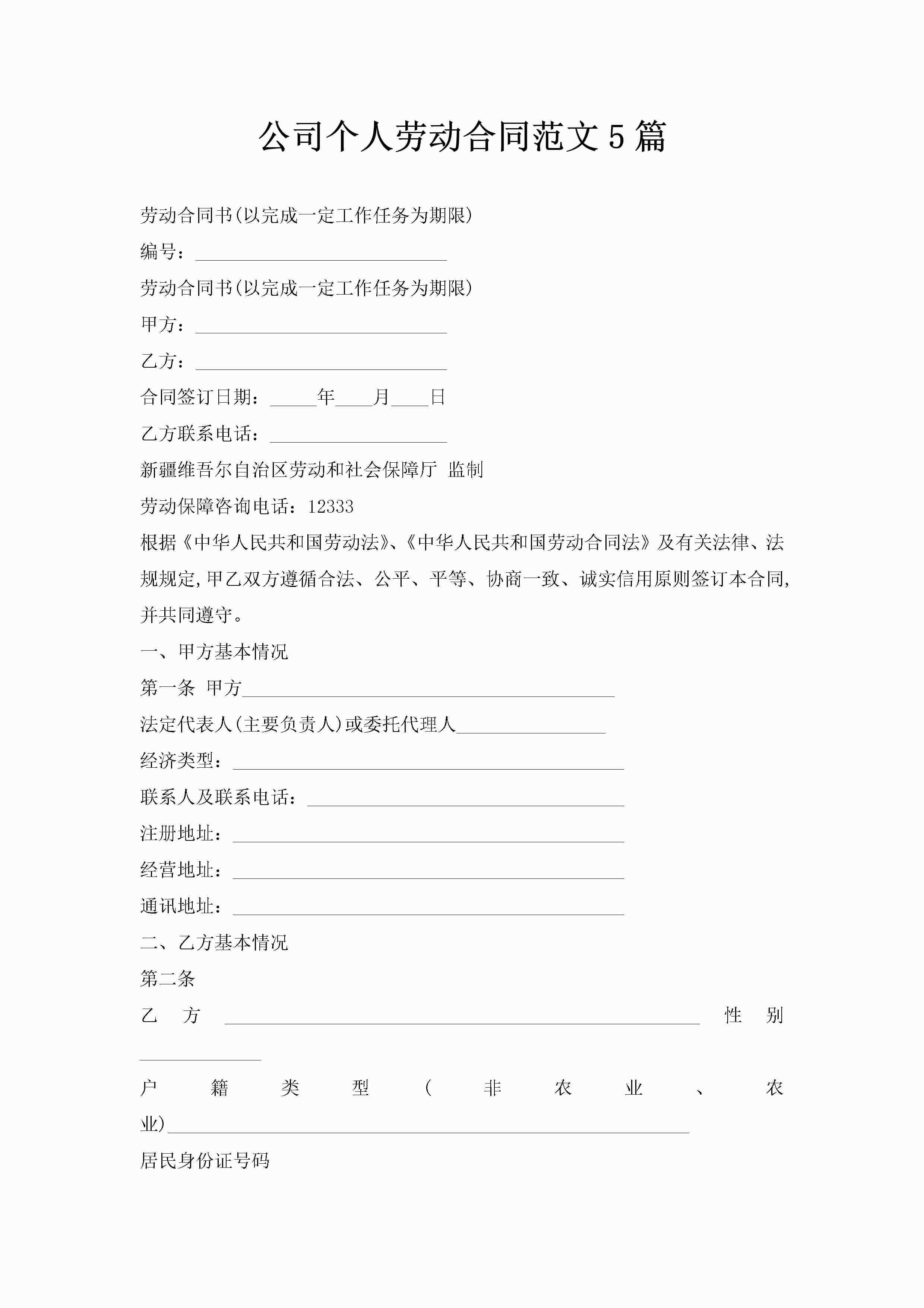 公司个人劳动合同范文5篇-聚给网